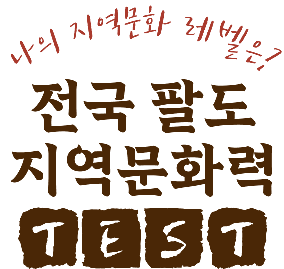 나의 지역문화 레벨은? 전국 팔도 지역문화력 TEST