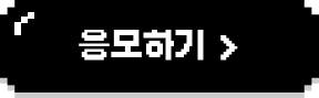 응모하기 >