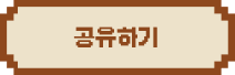 공유하기