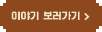 이야기 보러가기