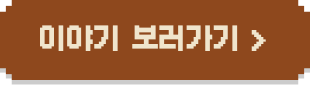 이야기 보러가기