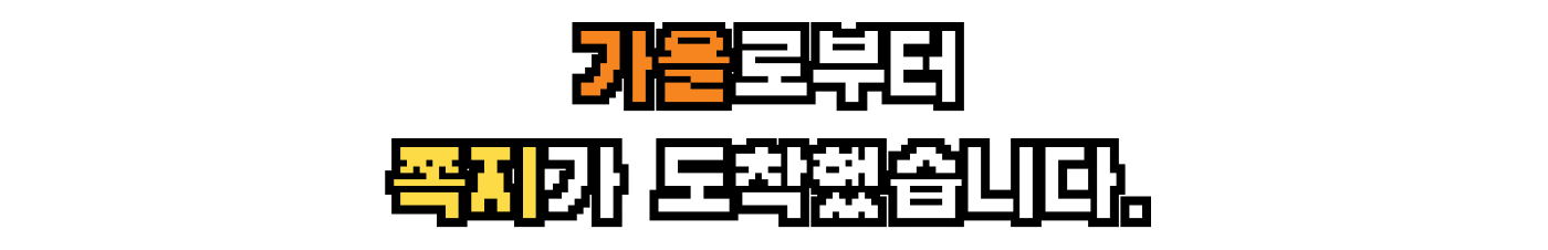 가을로부터 쪽지가 도착했습니다.