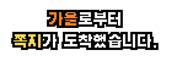 가을로부터 쪽지가 도착했습니다.