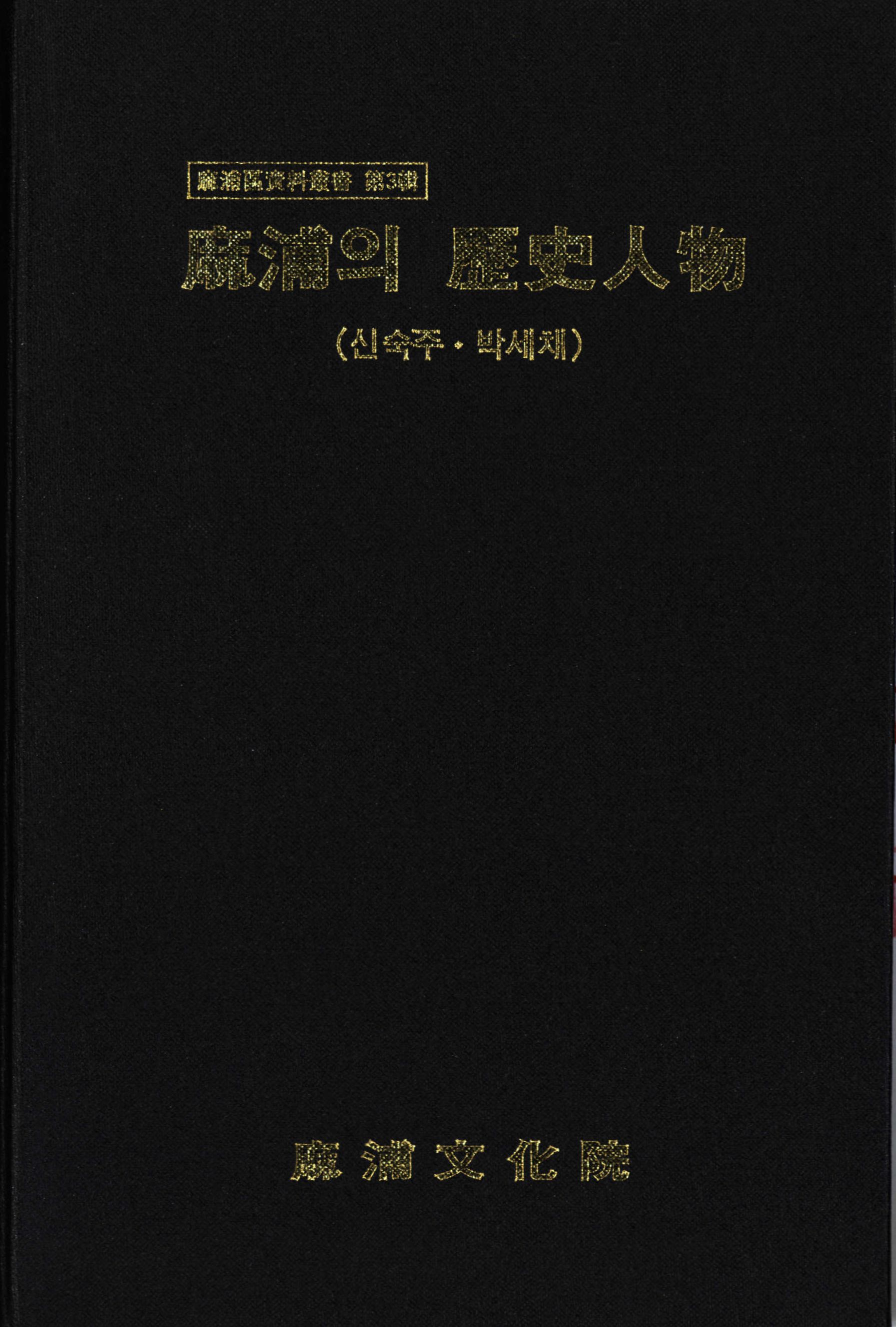 마포구자료총서 제7집 마포의 역사인물 (麻浦區資料叢書 第7輯 麻浦의 歷史人物)