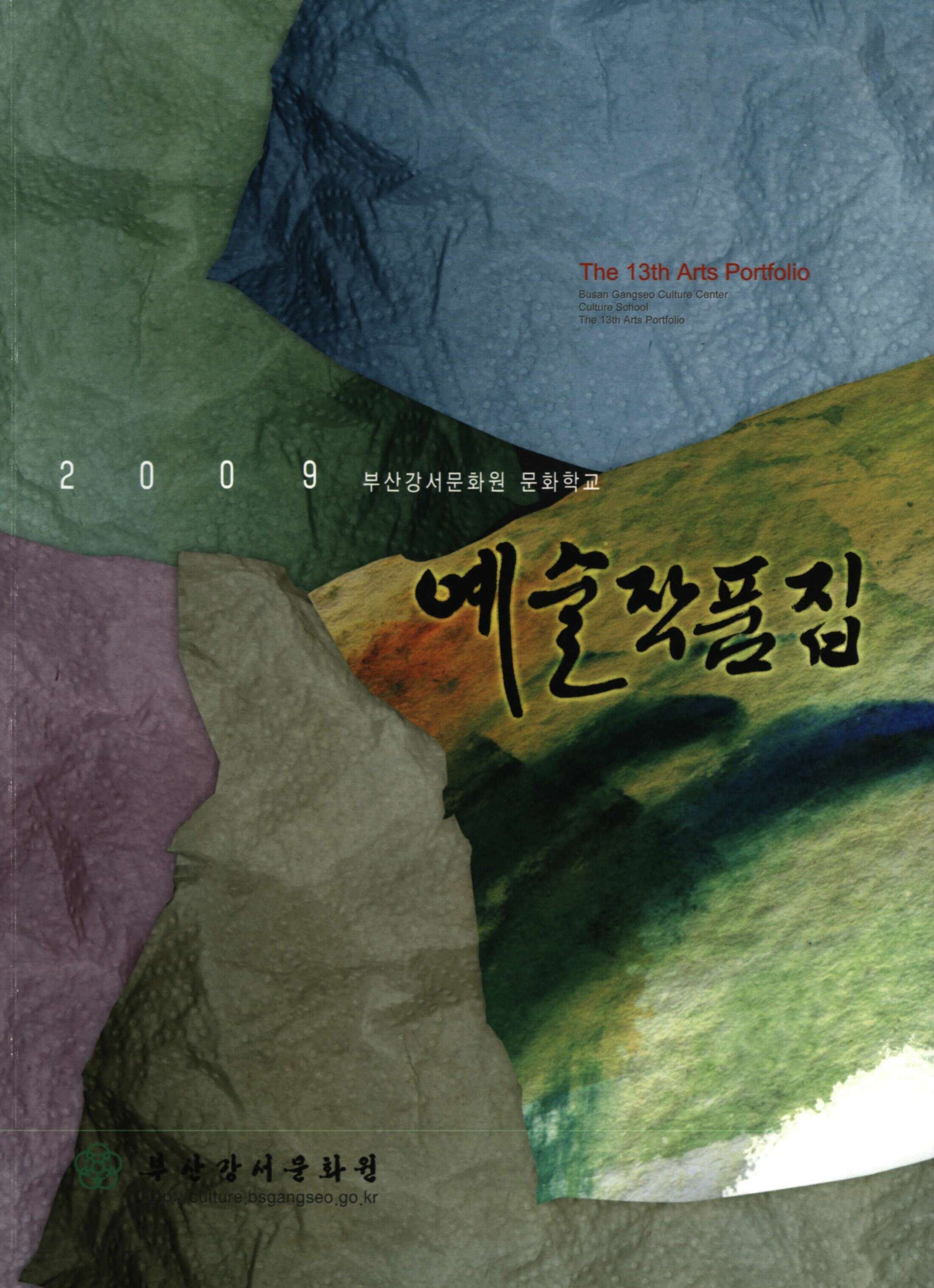 2009 부산강서문화원문화학교 예술작품집