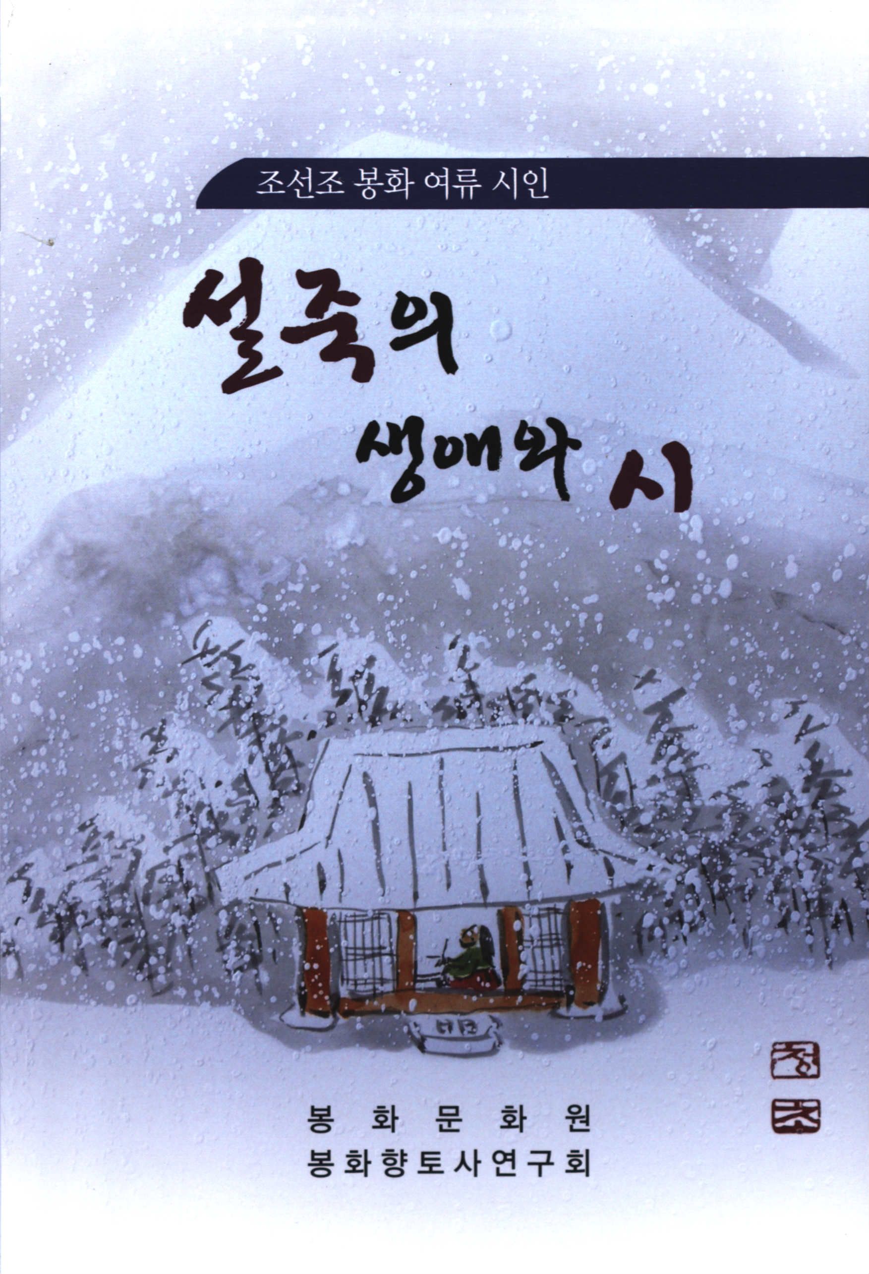 조선조 봉화 여류 시인, 설죽의 생애와 시