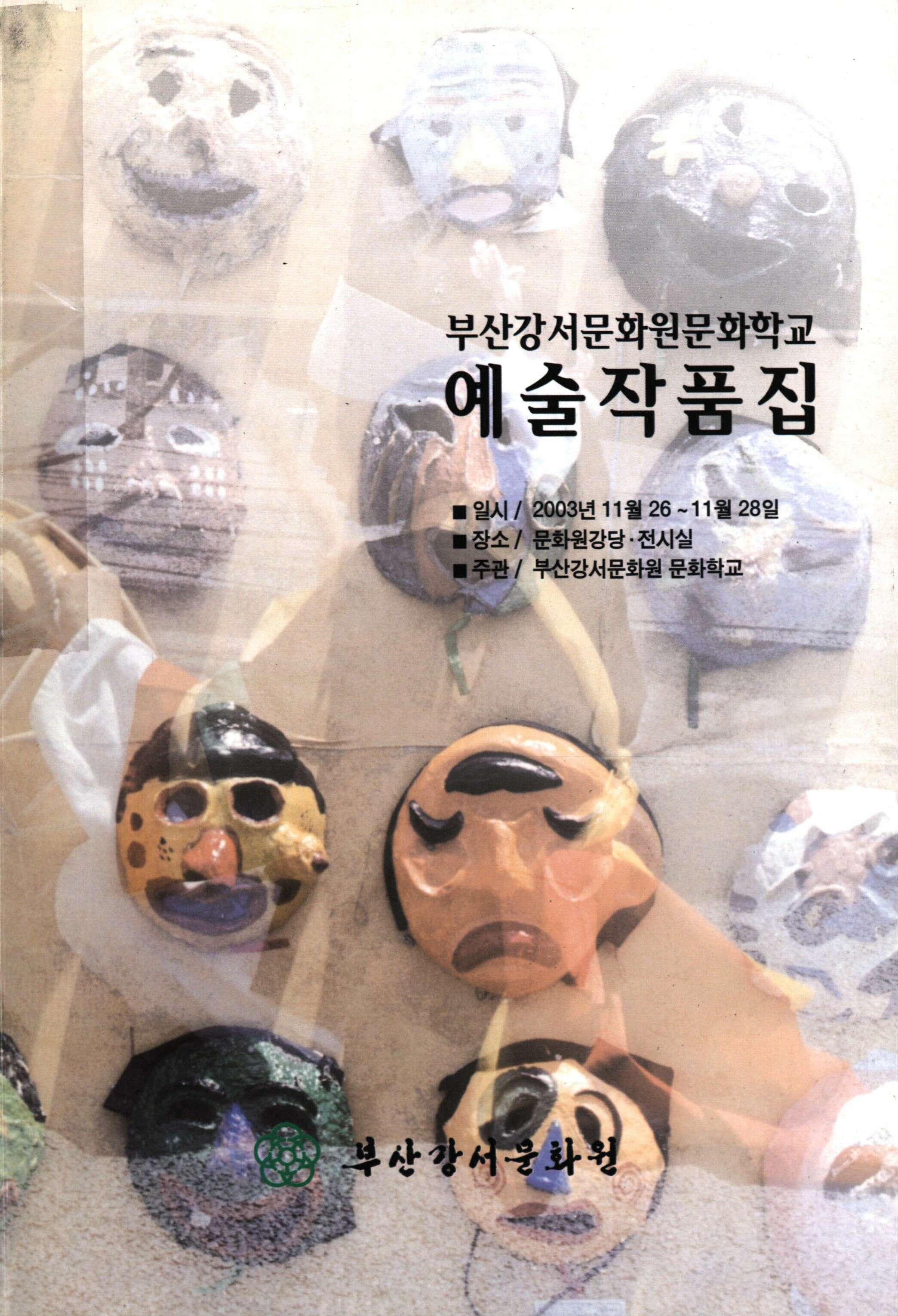 2003 부산강서문화원문화학교 예술작품집