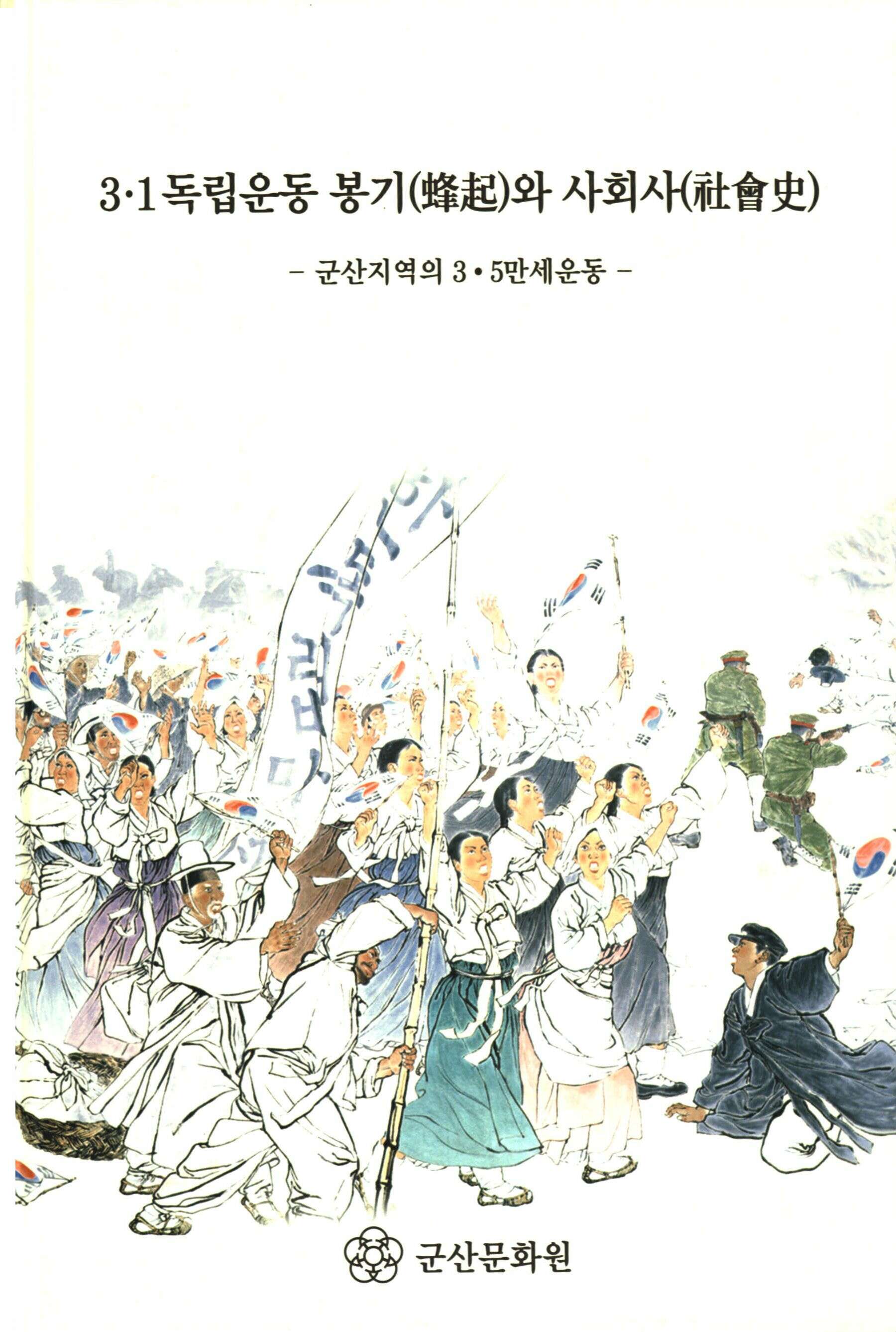 3.1독립운동 봉기(蜂起)와 사회사(社會史) -군산지역의 3·5만세운동