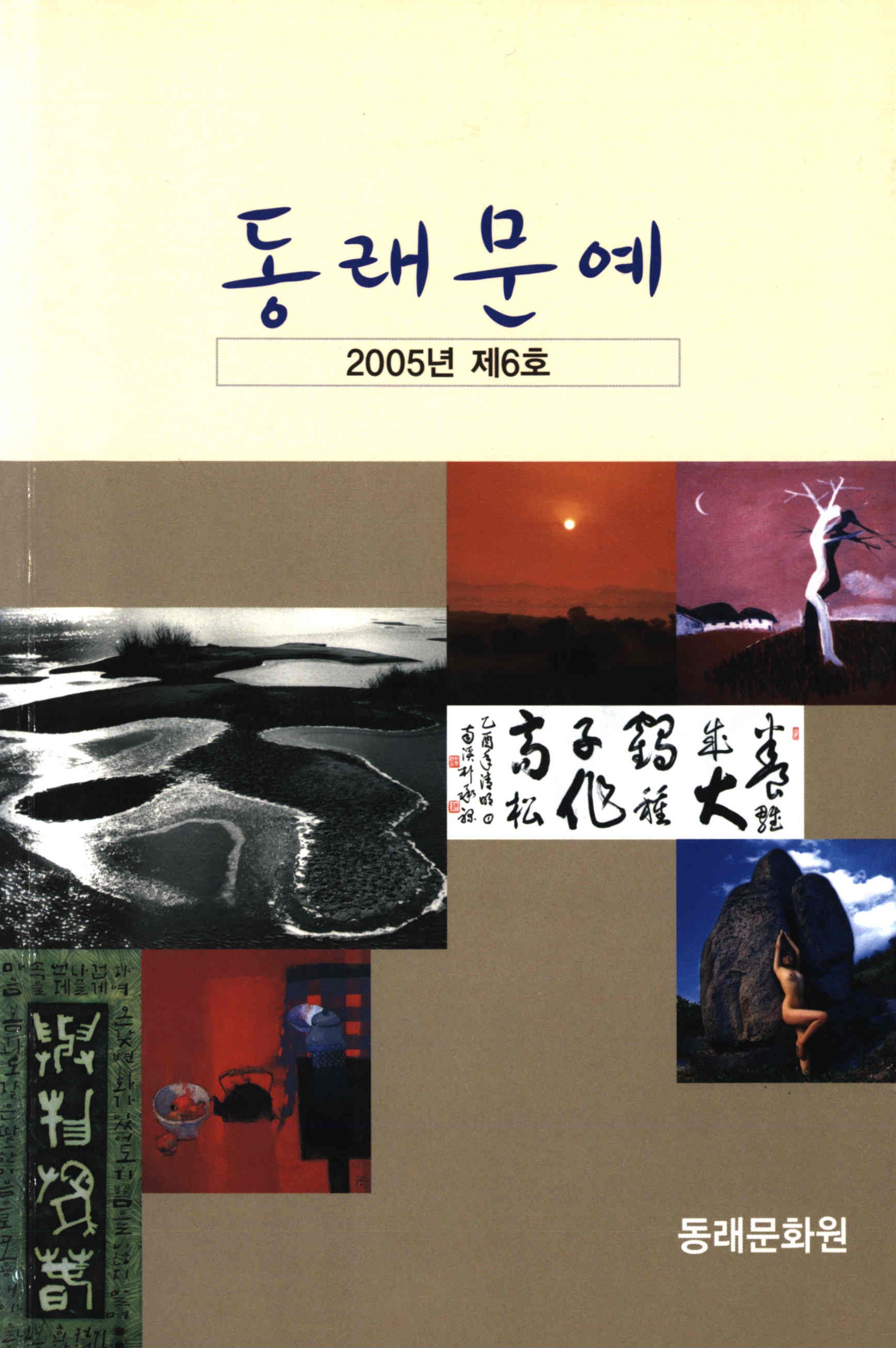 동래문예 (東萊文藝) 2005년 제6호