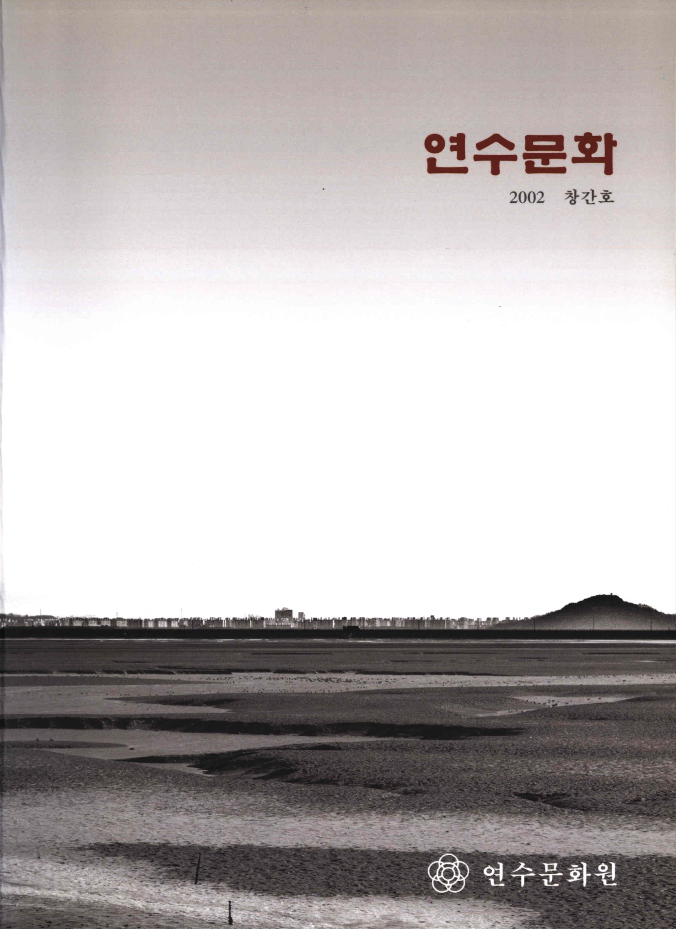 연수문화 2002 창간호