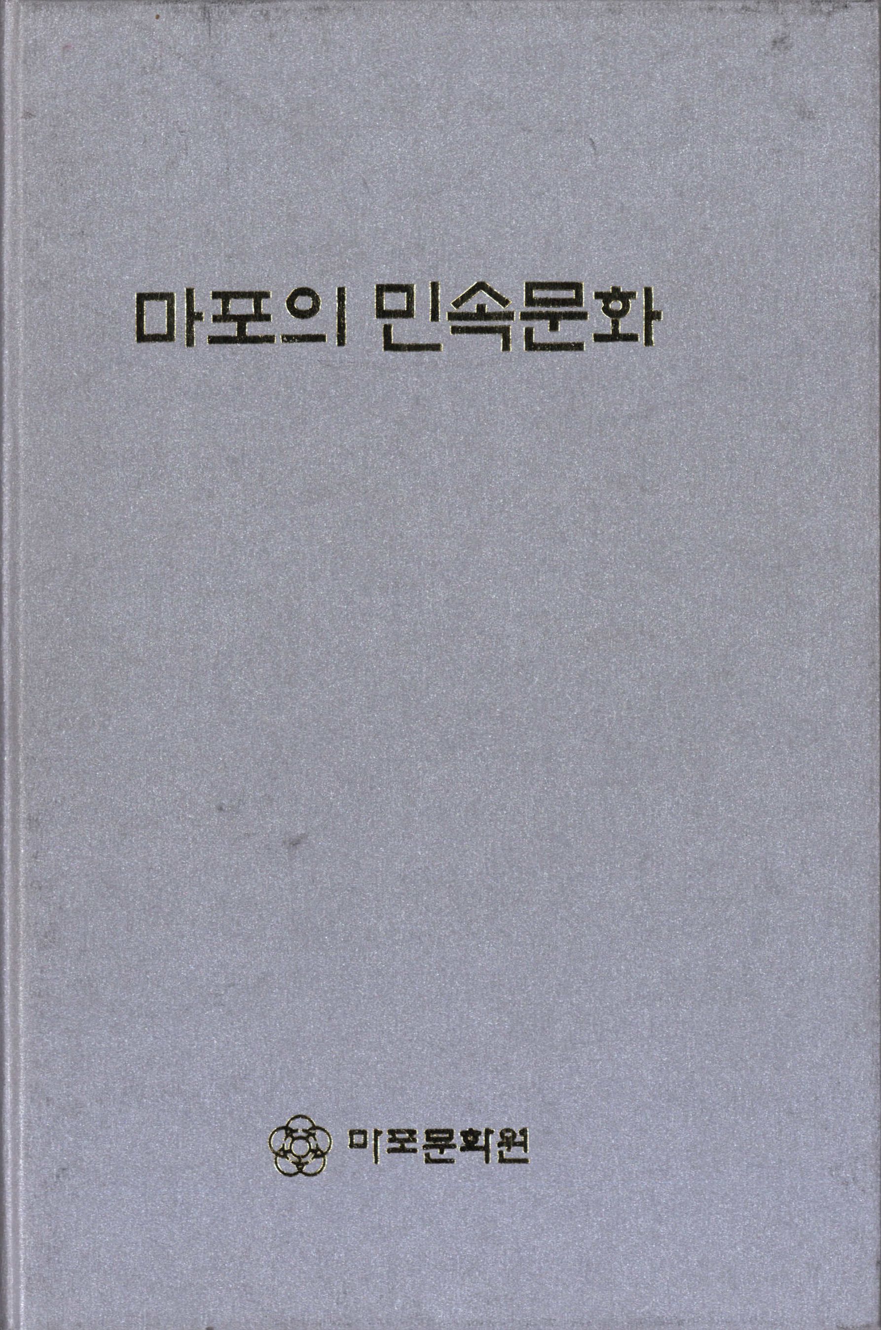 마포의 민속문화