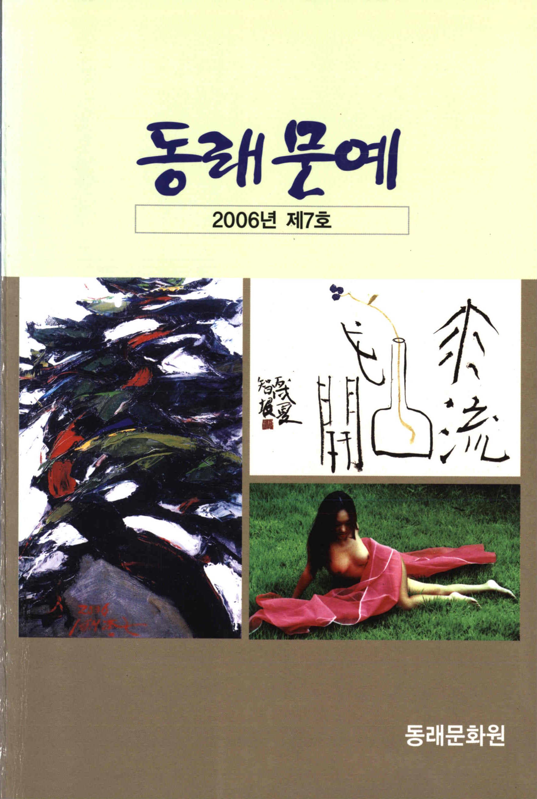 동래문예 (東萊文藝) 2006년 제7호