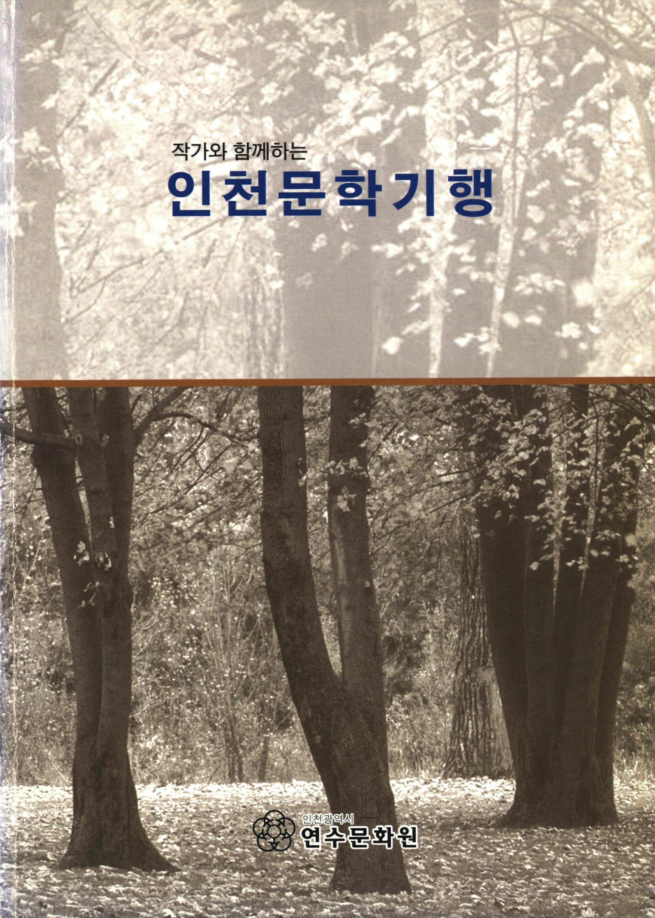 2002 작가와 함께 하는 인천문학기행