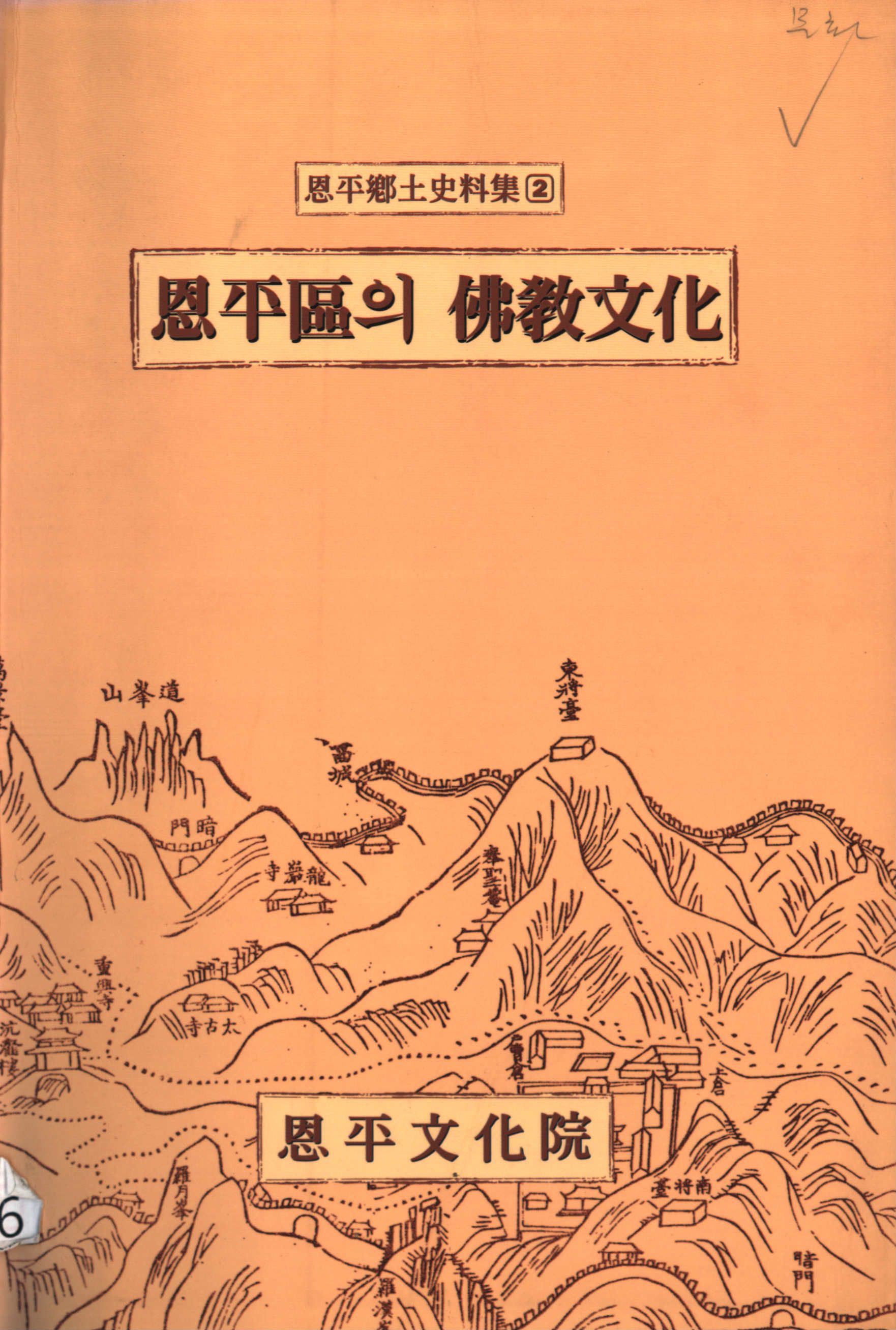 은평구의 불교문화-은평 향토 사료집 2