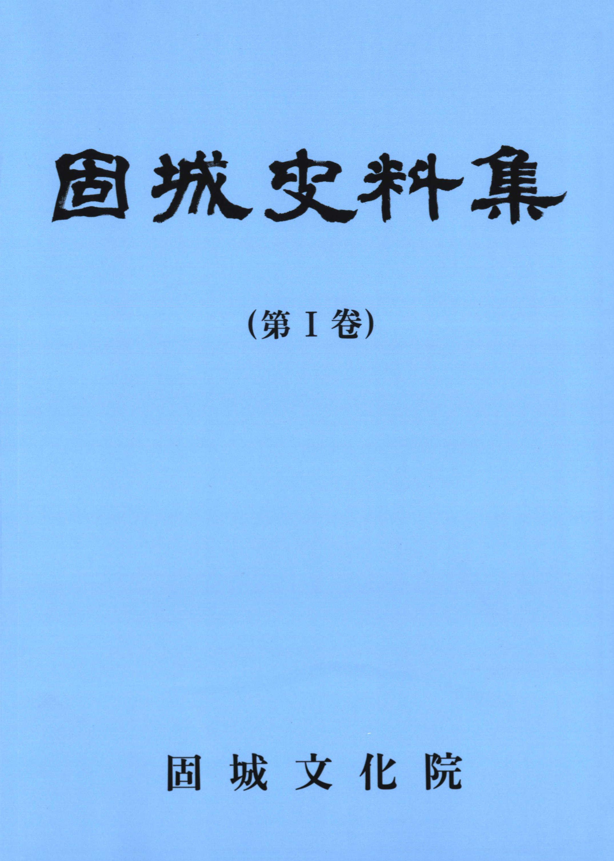 固城史料集 1권(고성사료집 1권)