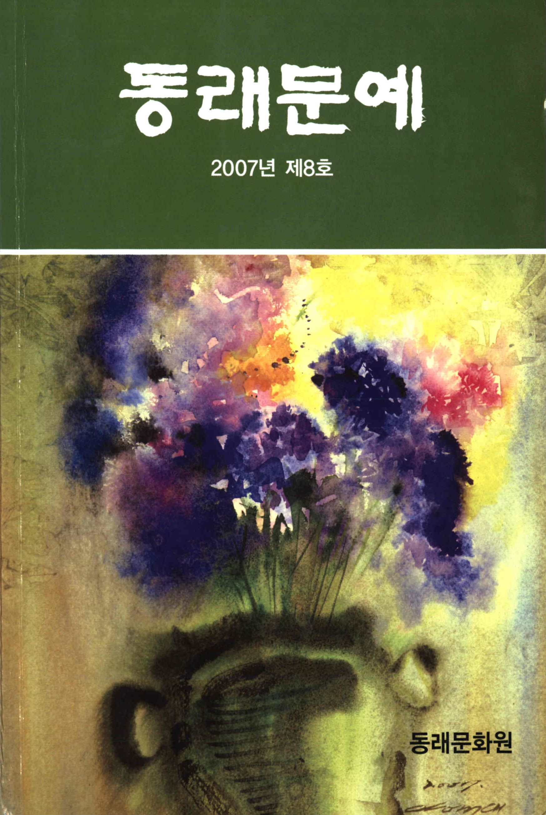 동래문예 (東萊文藝) 2007년 제8호