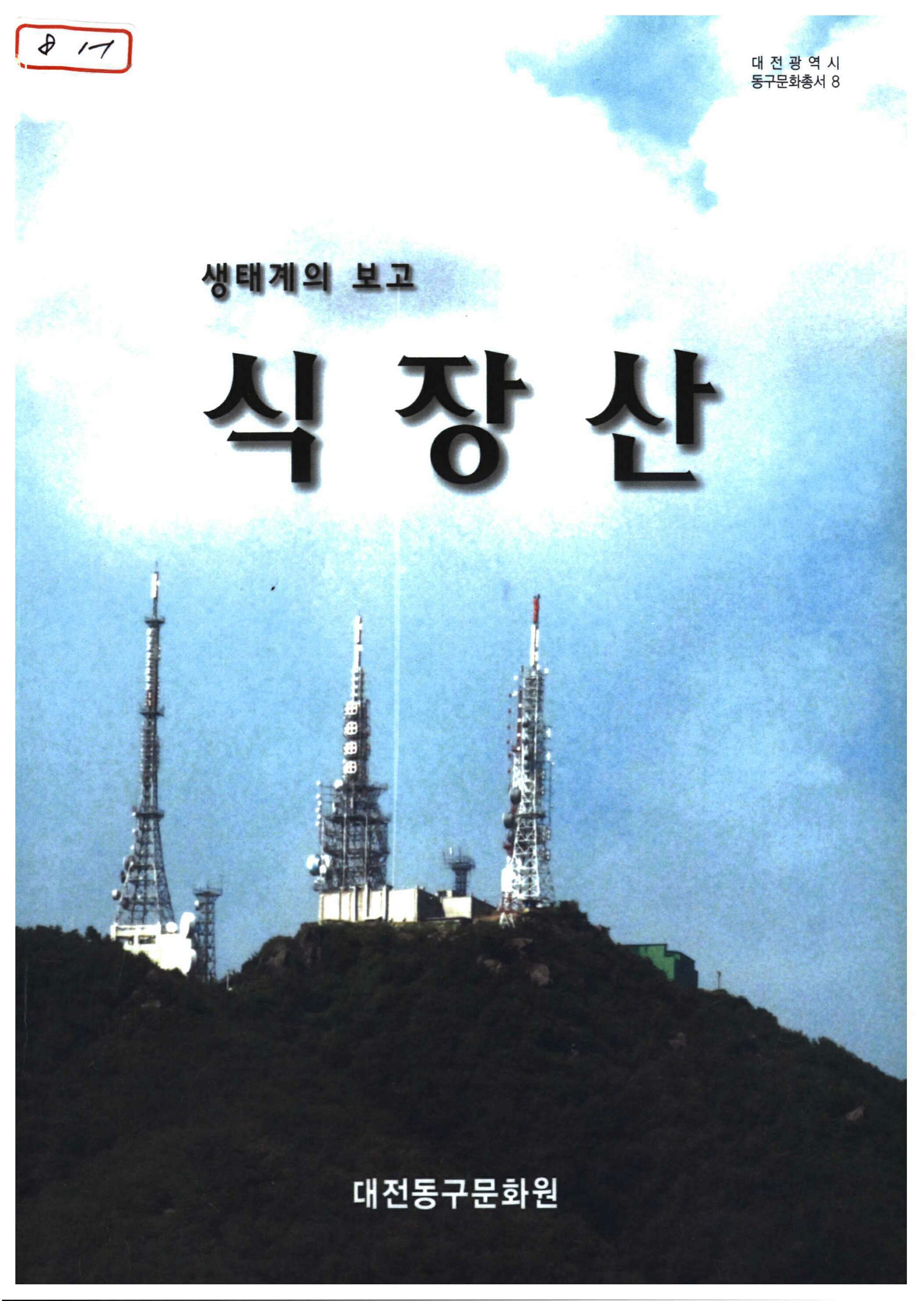 생태계의 보고 '식장산'