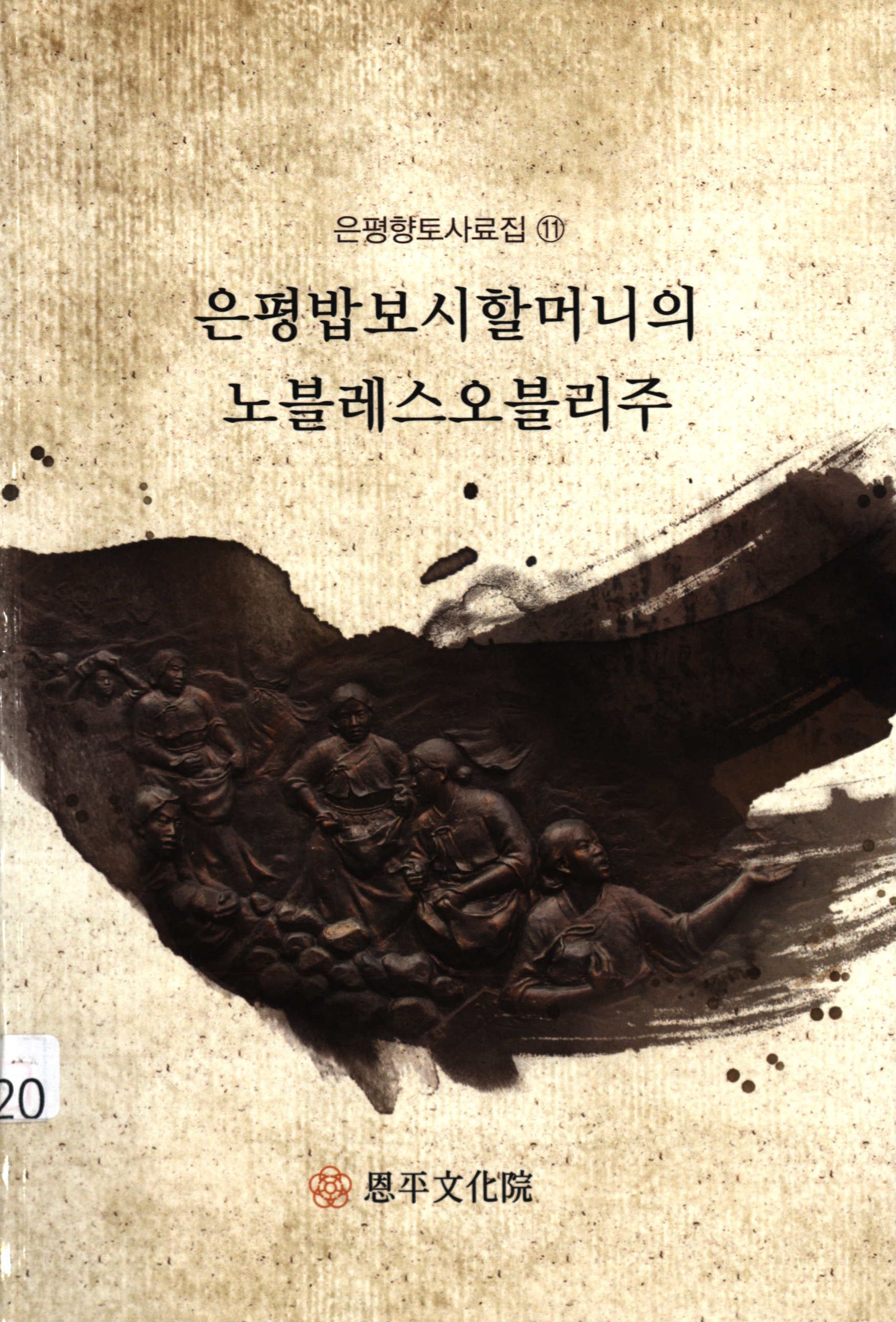 은평밥보시할머니의 노블레스오블리주-은평 향토 사료집 11