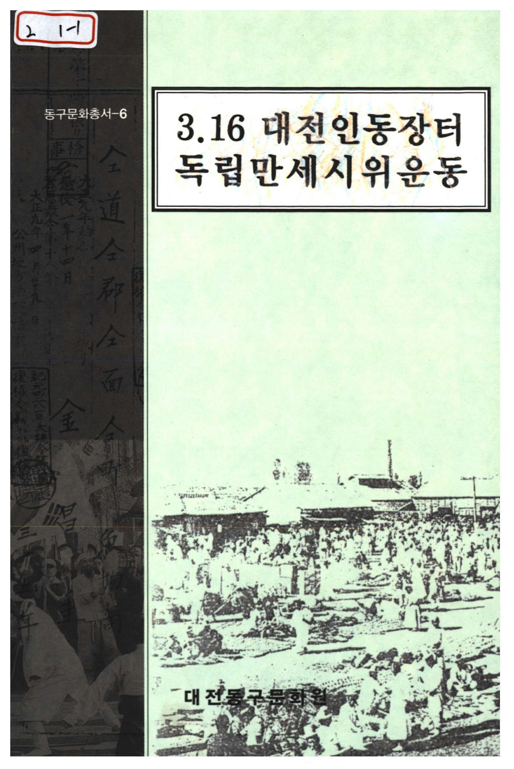 3.16 대전인동장터 독립만세 시위운동
