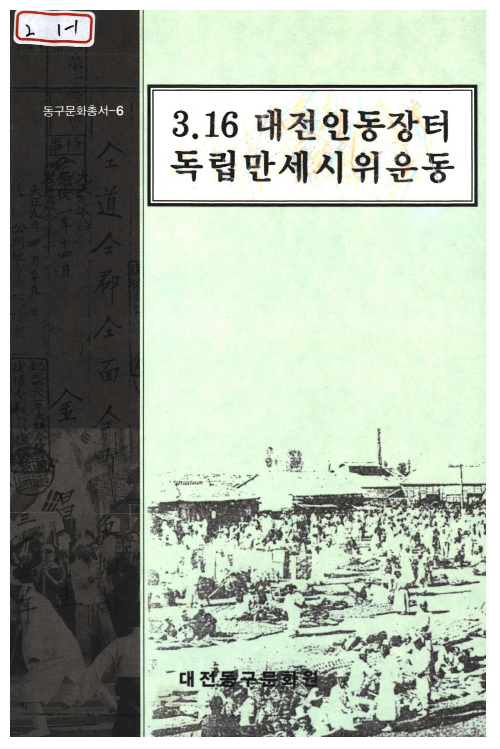 3.16 대전인동장터 독립만세 시위운동