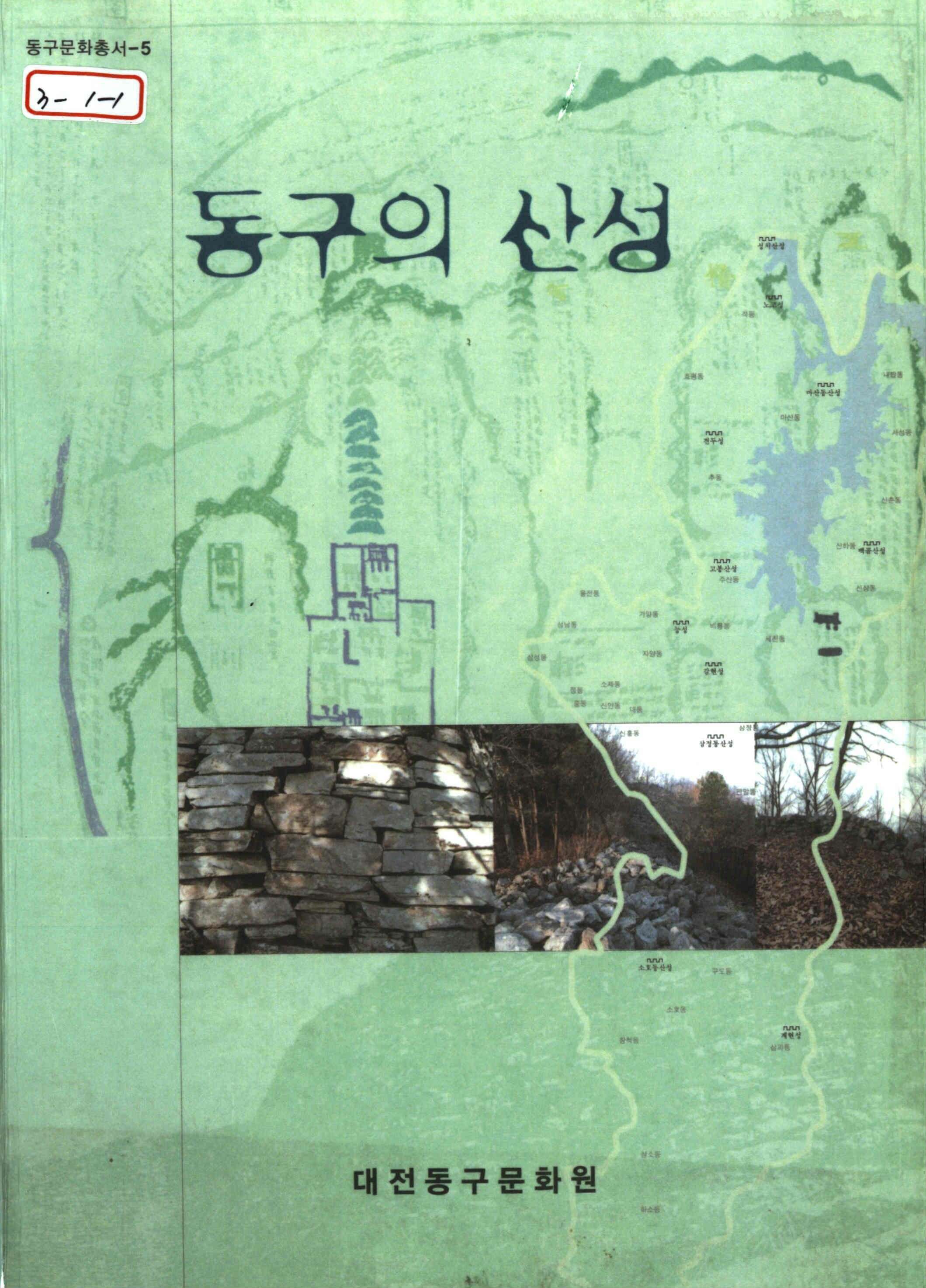 동구의 산성 (山城)