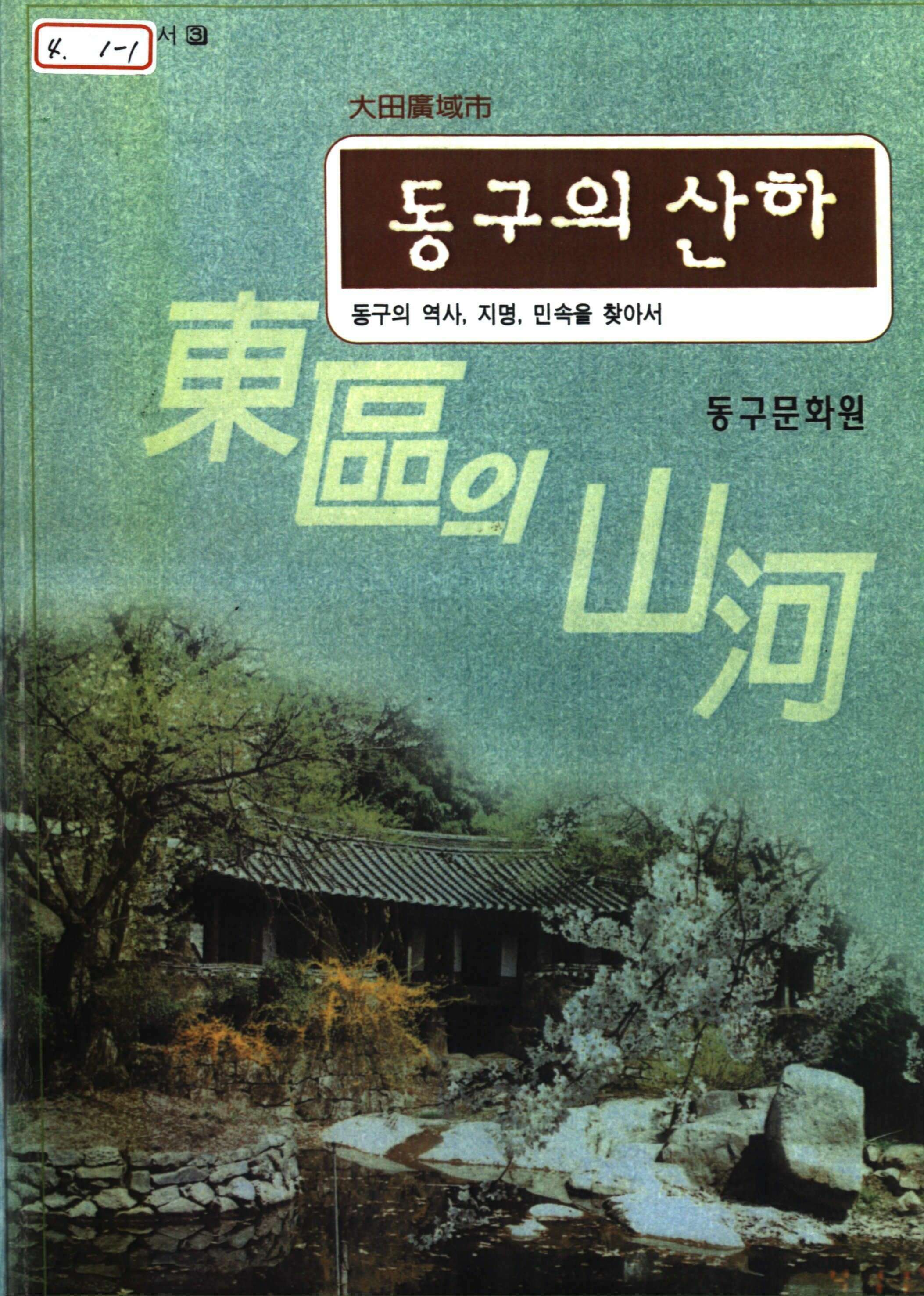 동구의 산하 (山河)