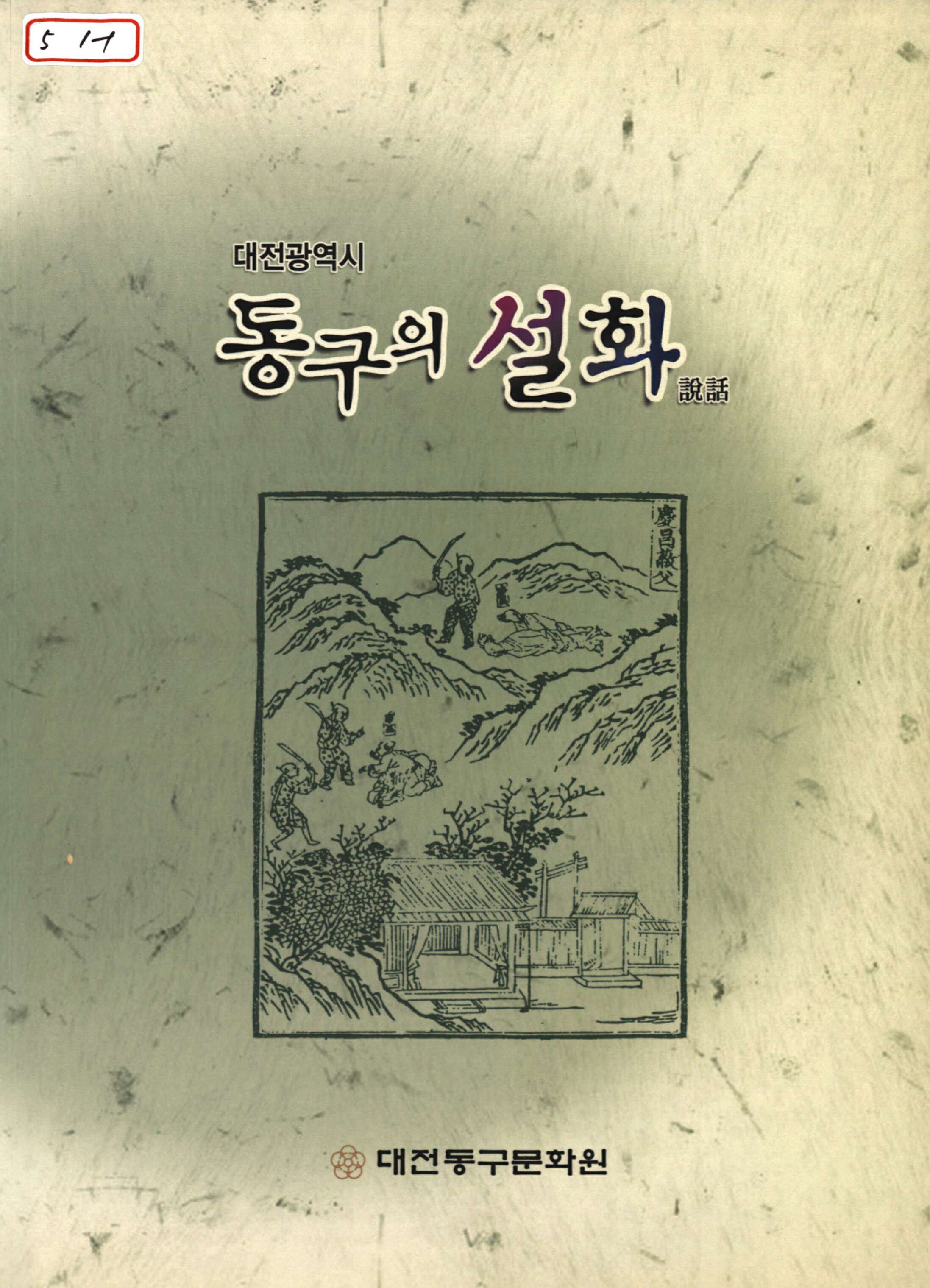 동구의 설화