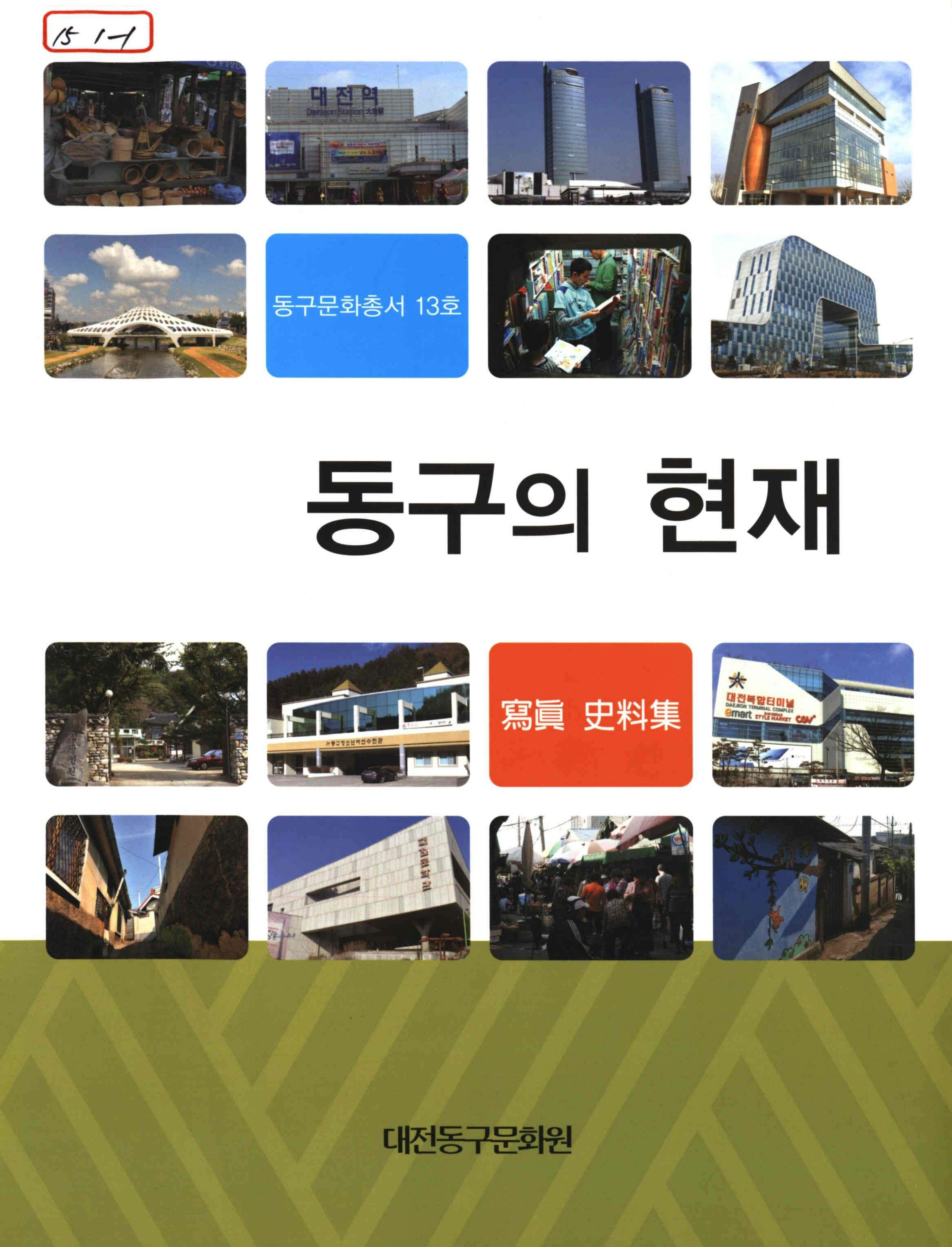 동구의 현재