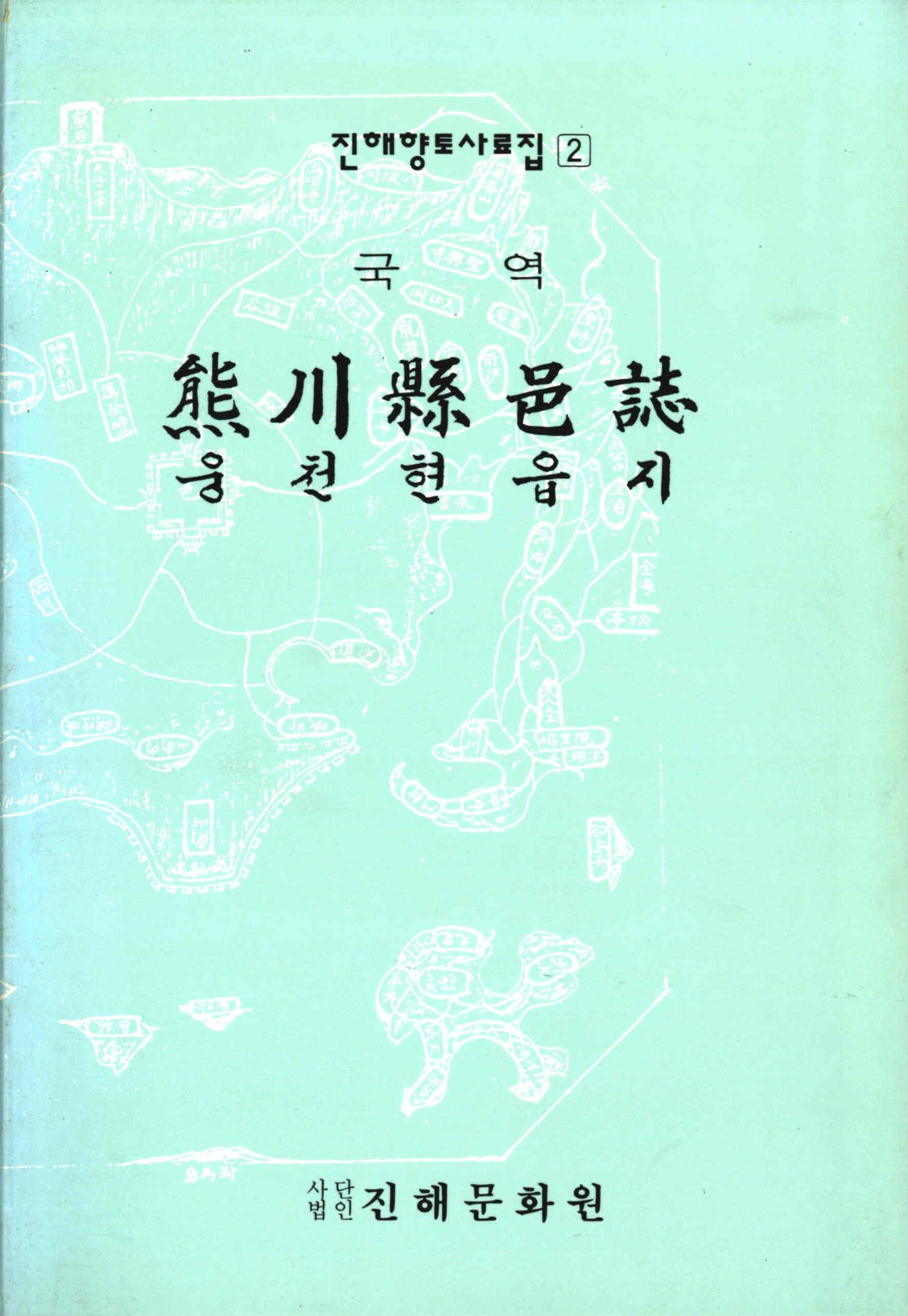 熊川縣 邑誌 (웅천현 읍지)