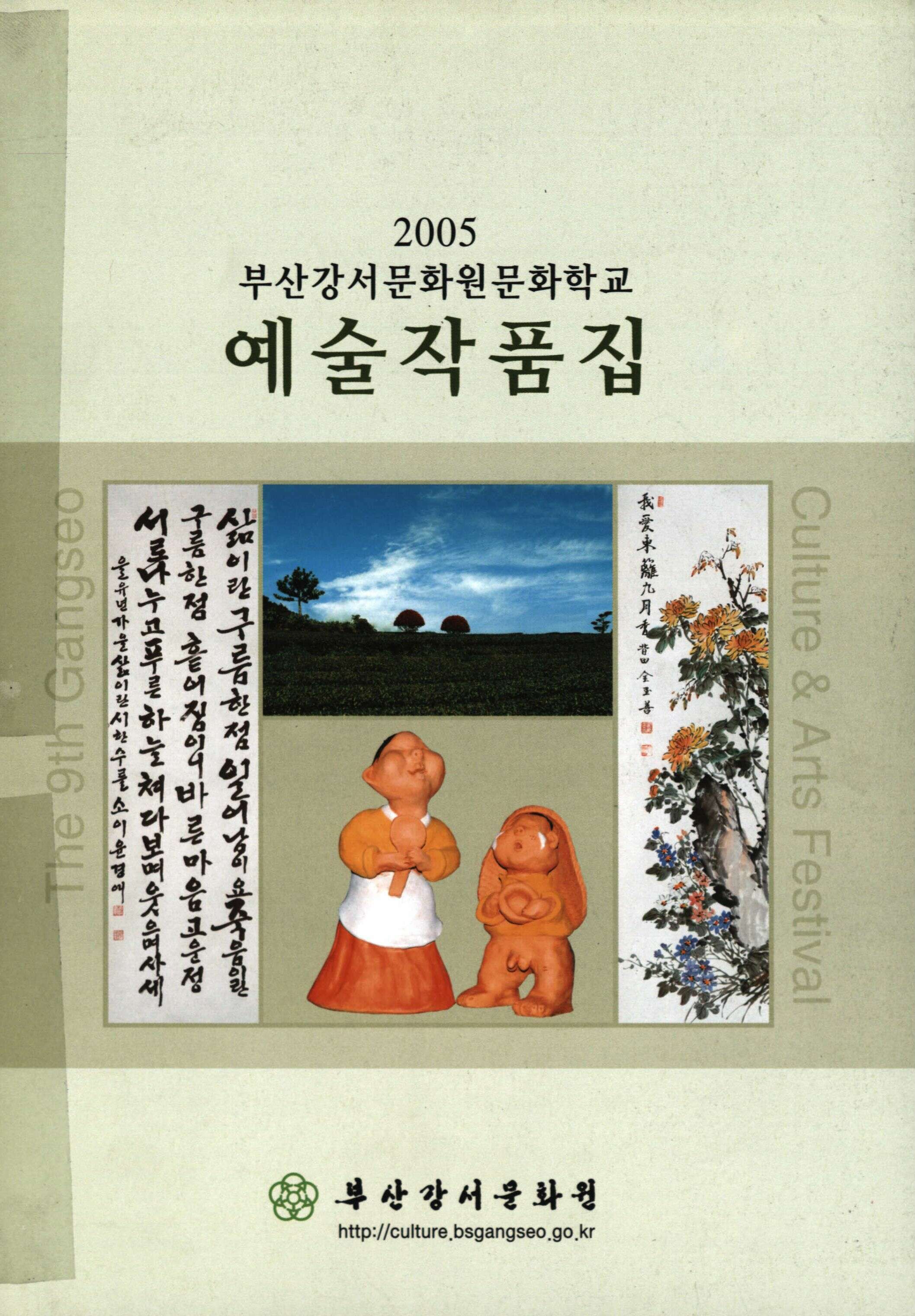 2005 부산강서문화원문화학교 예술작품집