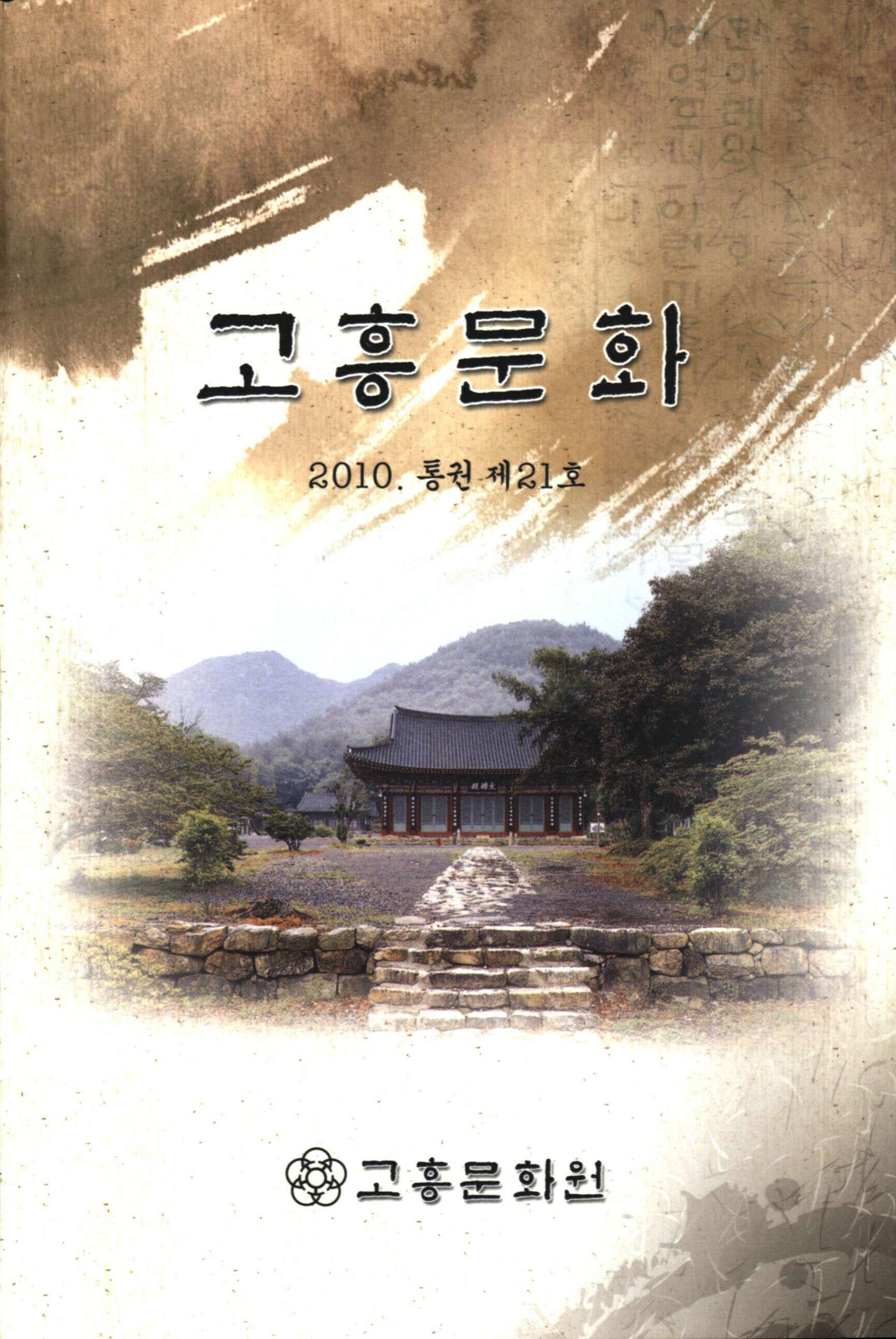 고흥문화-21호