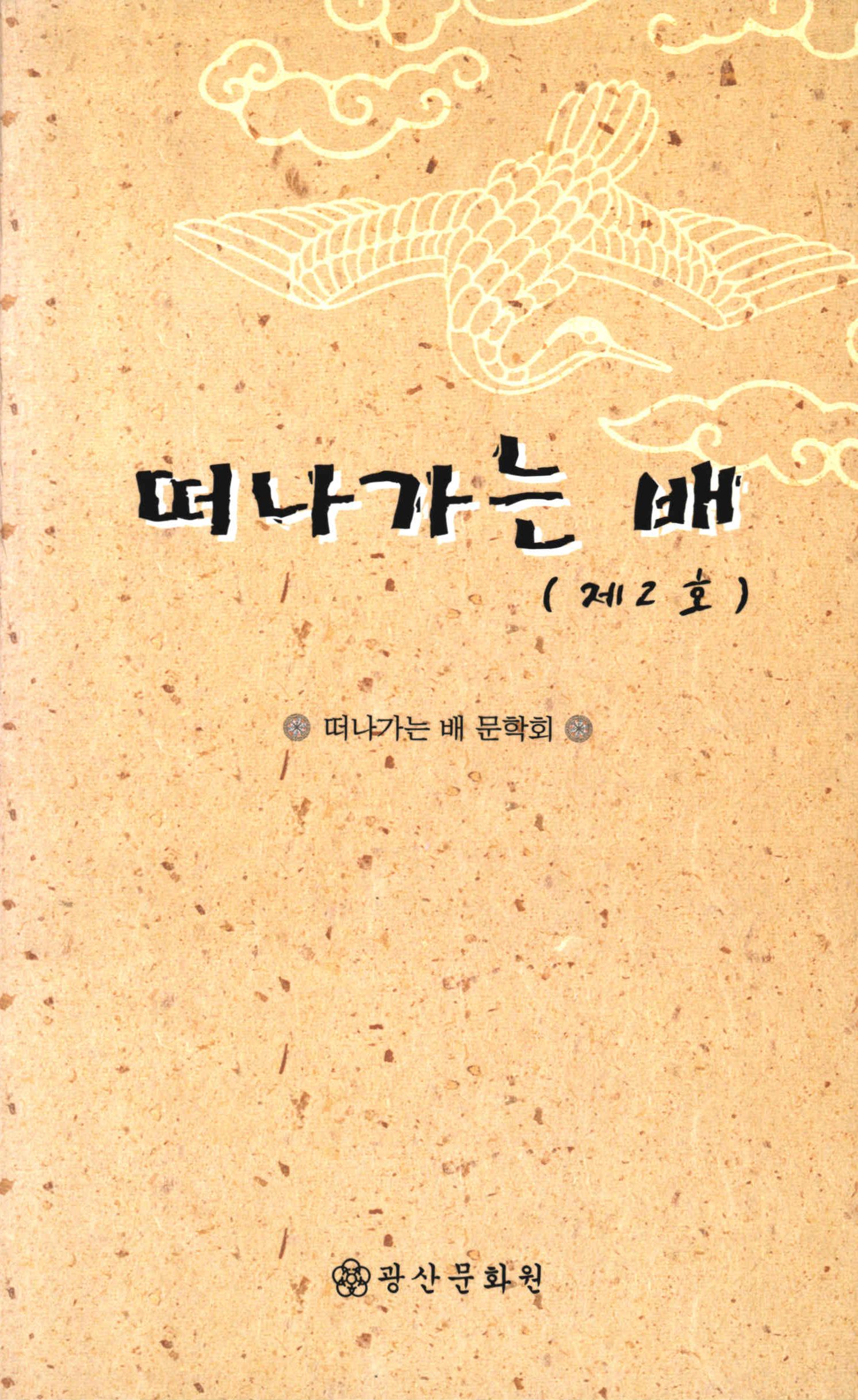 떠나가는 배 제2호