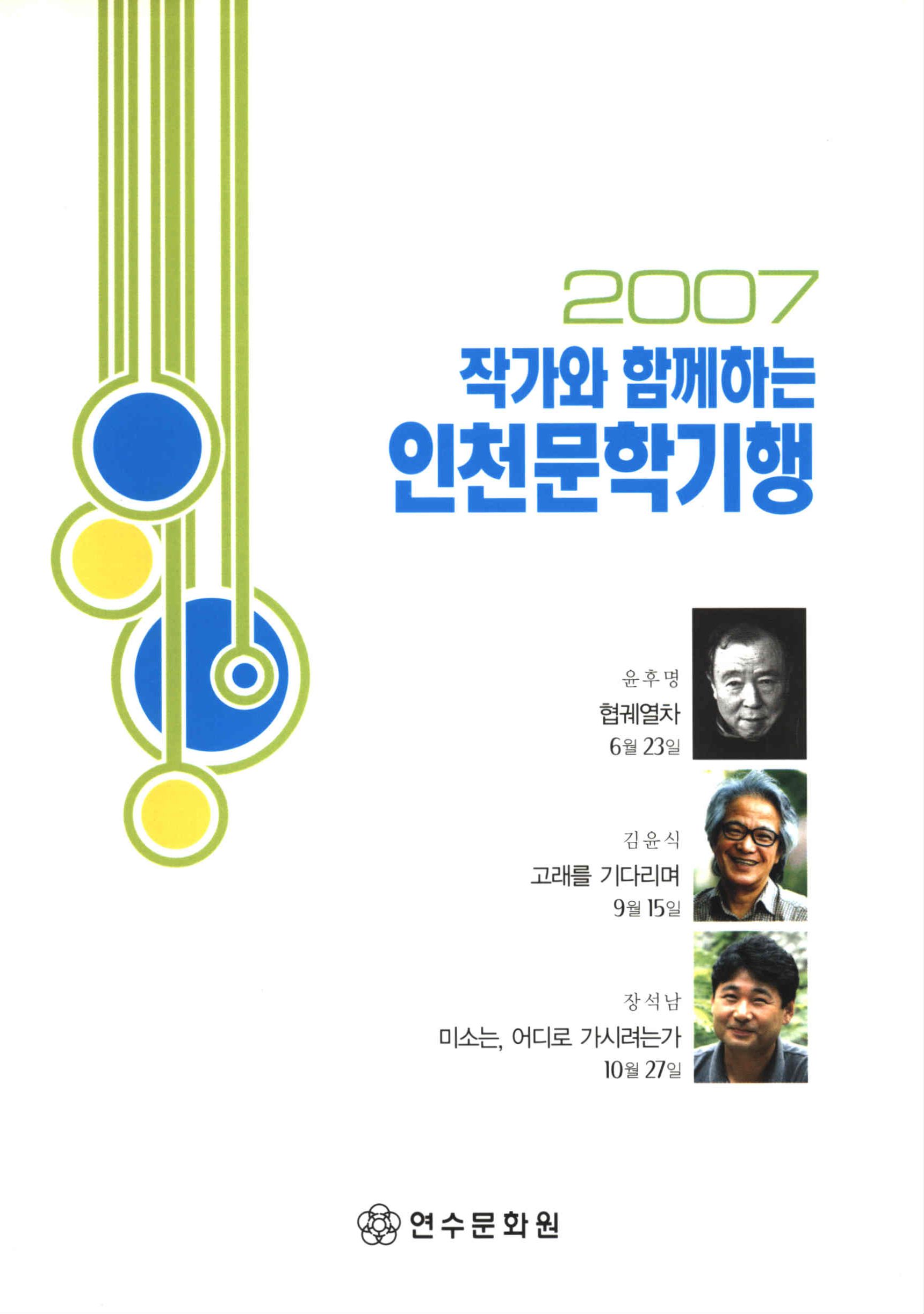 2007 작가와 함께 하는 인천문학기행