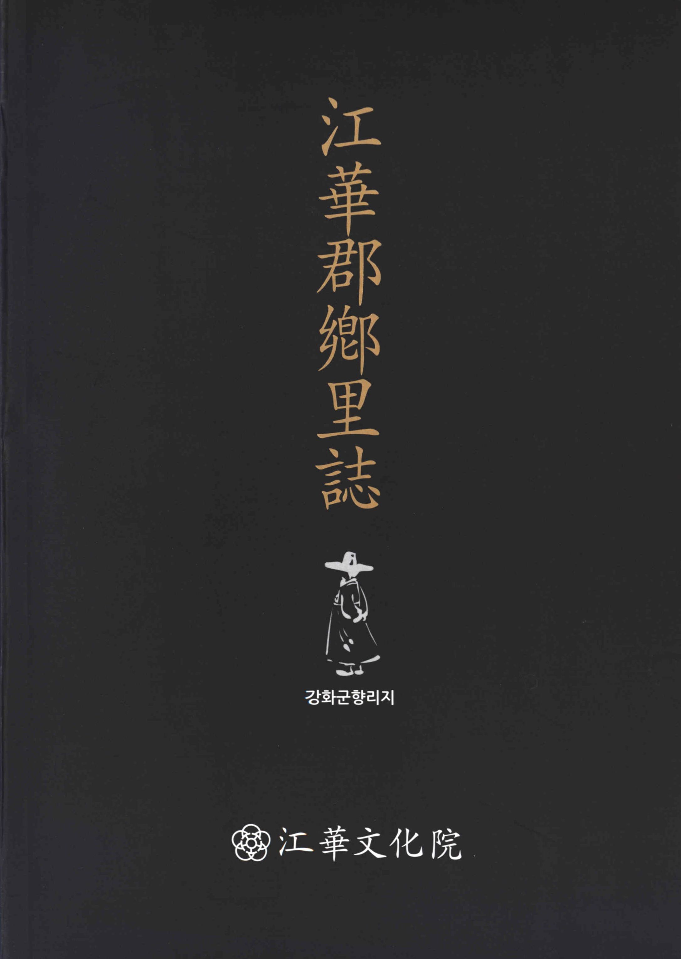 江華郡 鄕里誌 (강화군 향리지)