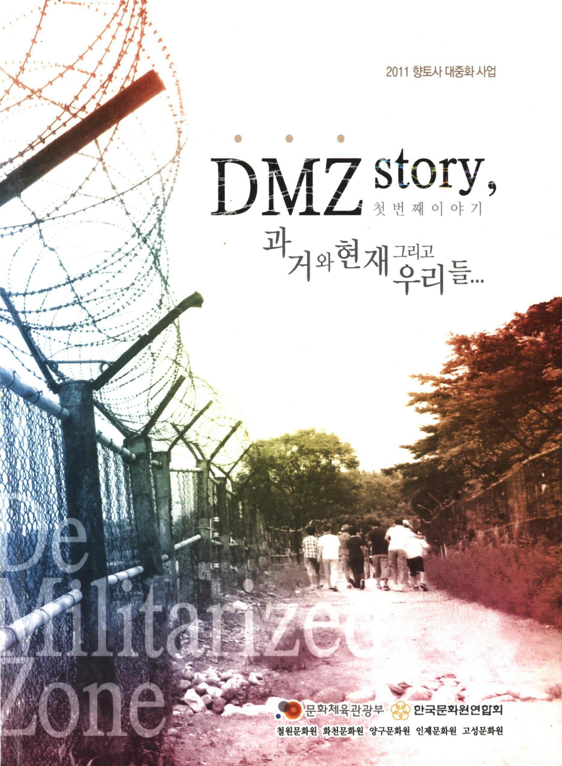 DMZ story,첫번째 이야기 과거와현재 그리고 우리들…