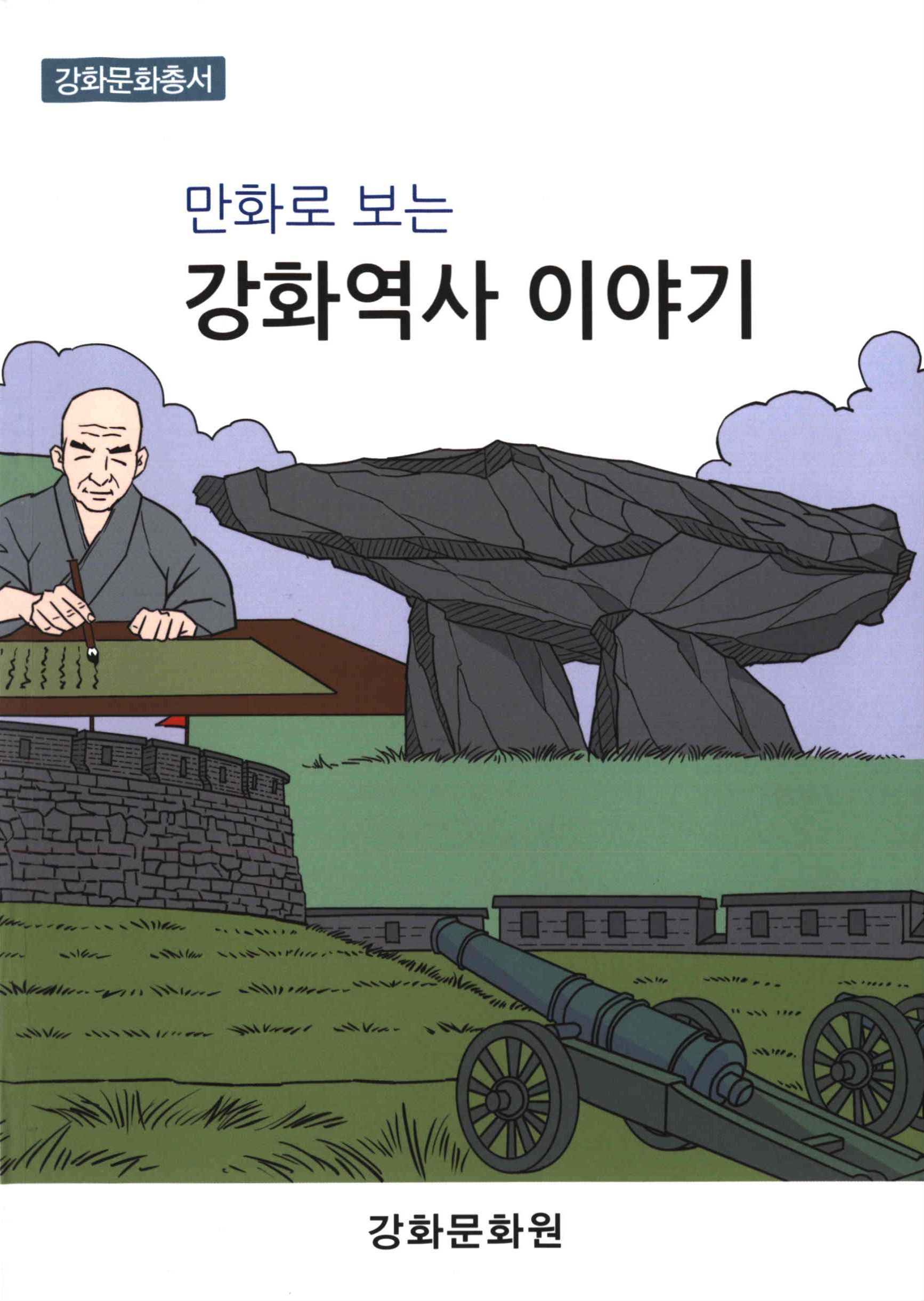 만화로 보는 강화역사 이야기