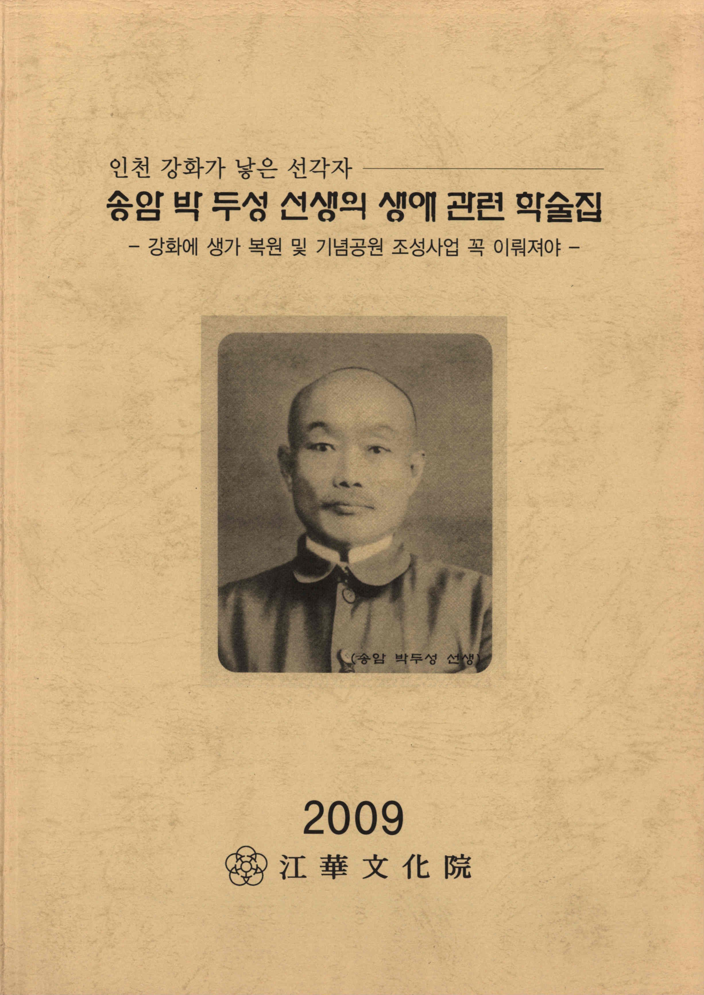 송암 박두성 선생의 생애 관련 학술집