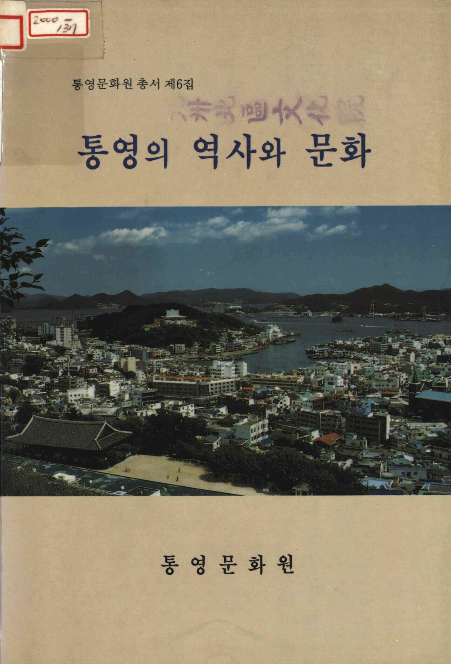 통영문화원총서 제6집 통영의 역사와 문화