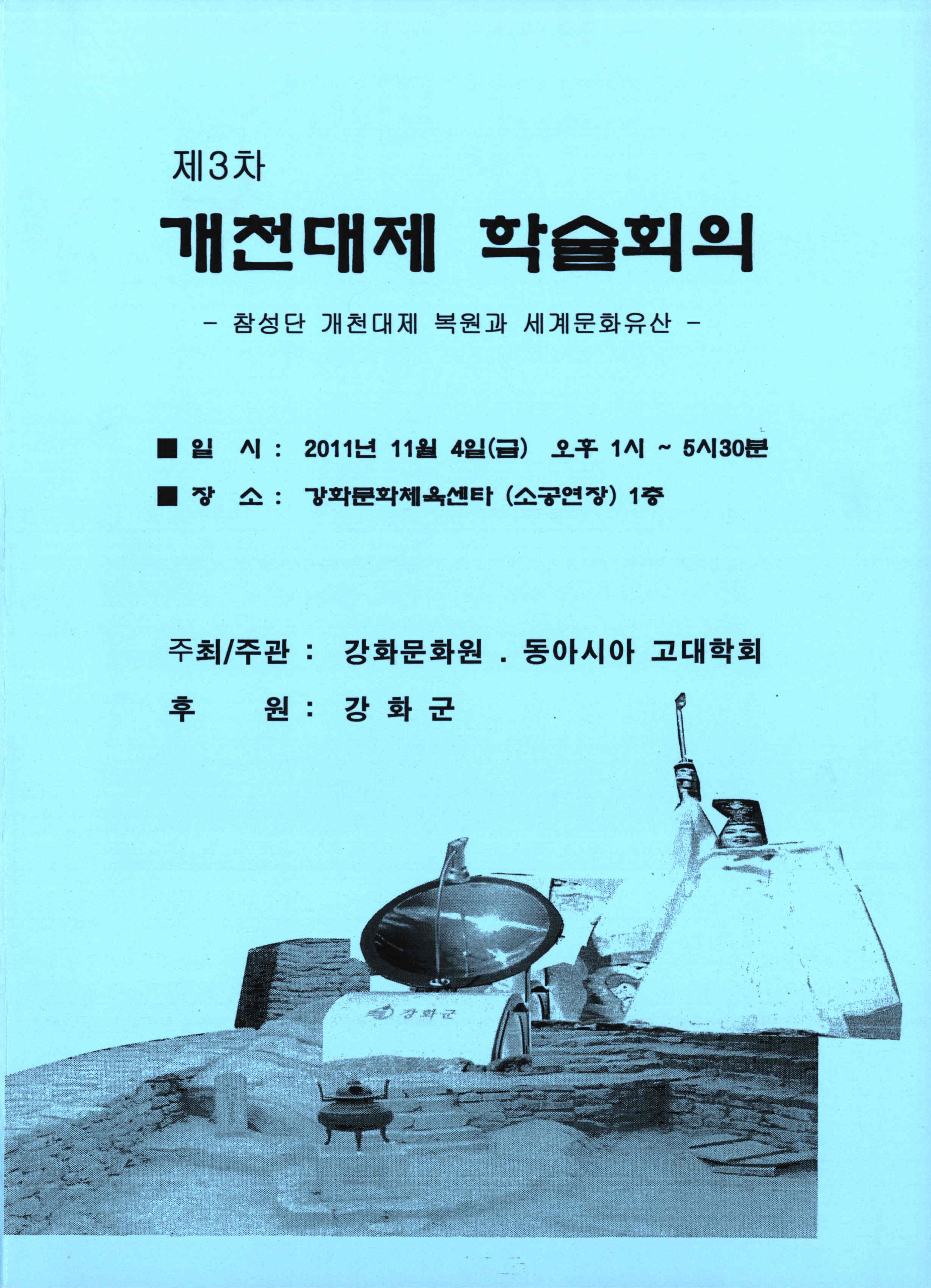 제3차 개천대제 학술회의