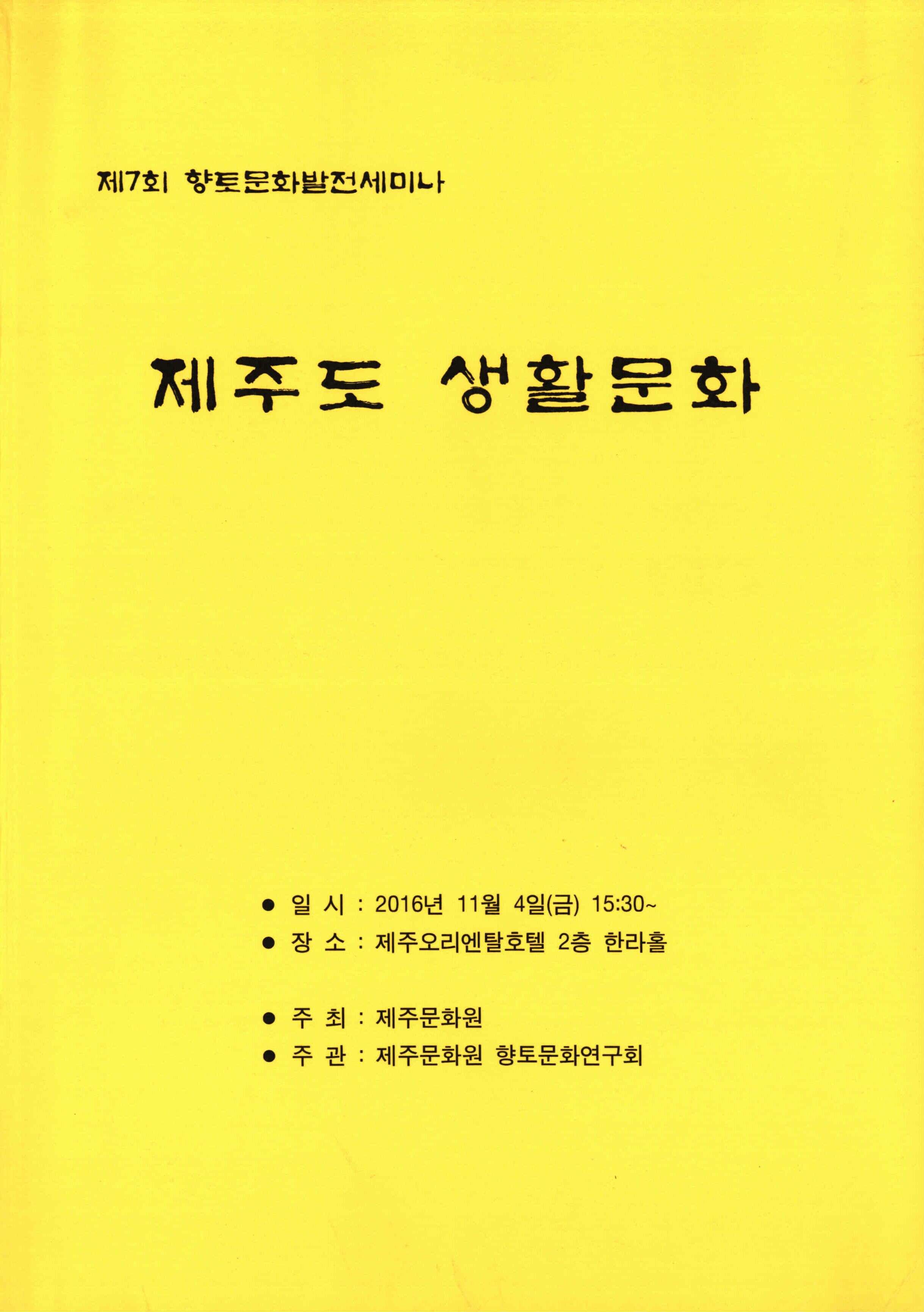 제7회 향토문화발전세미나 제주도 생활문화