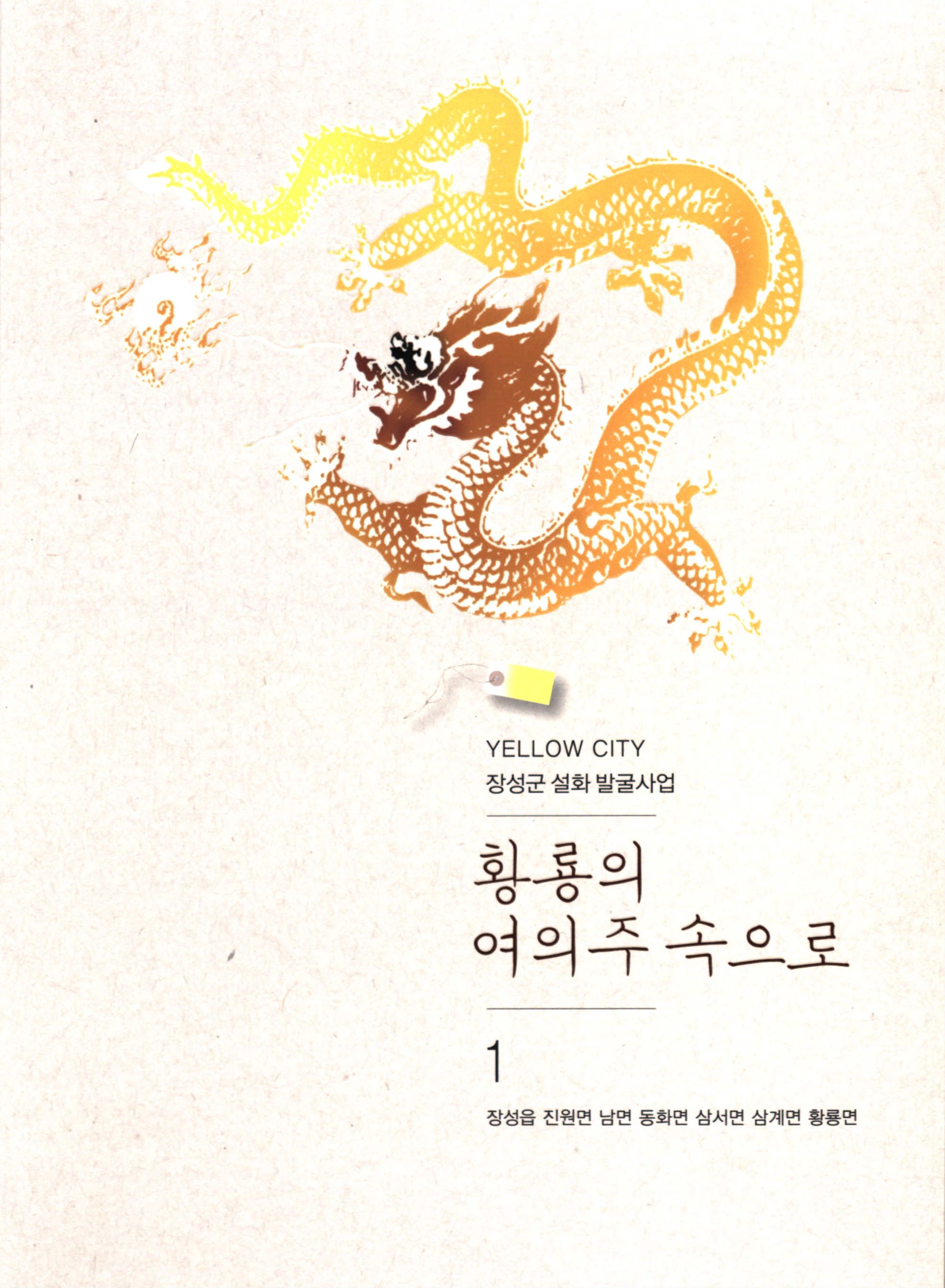 YELLOW CITY 장성군 설화 발굴사업 황룡의 여의주 속으로 1