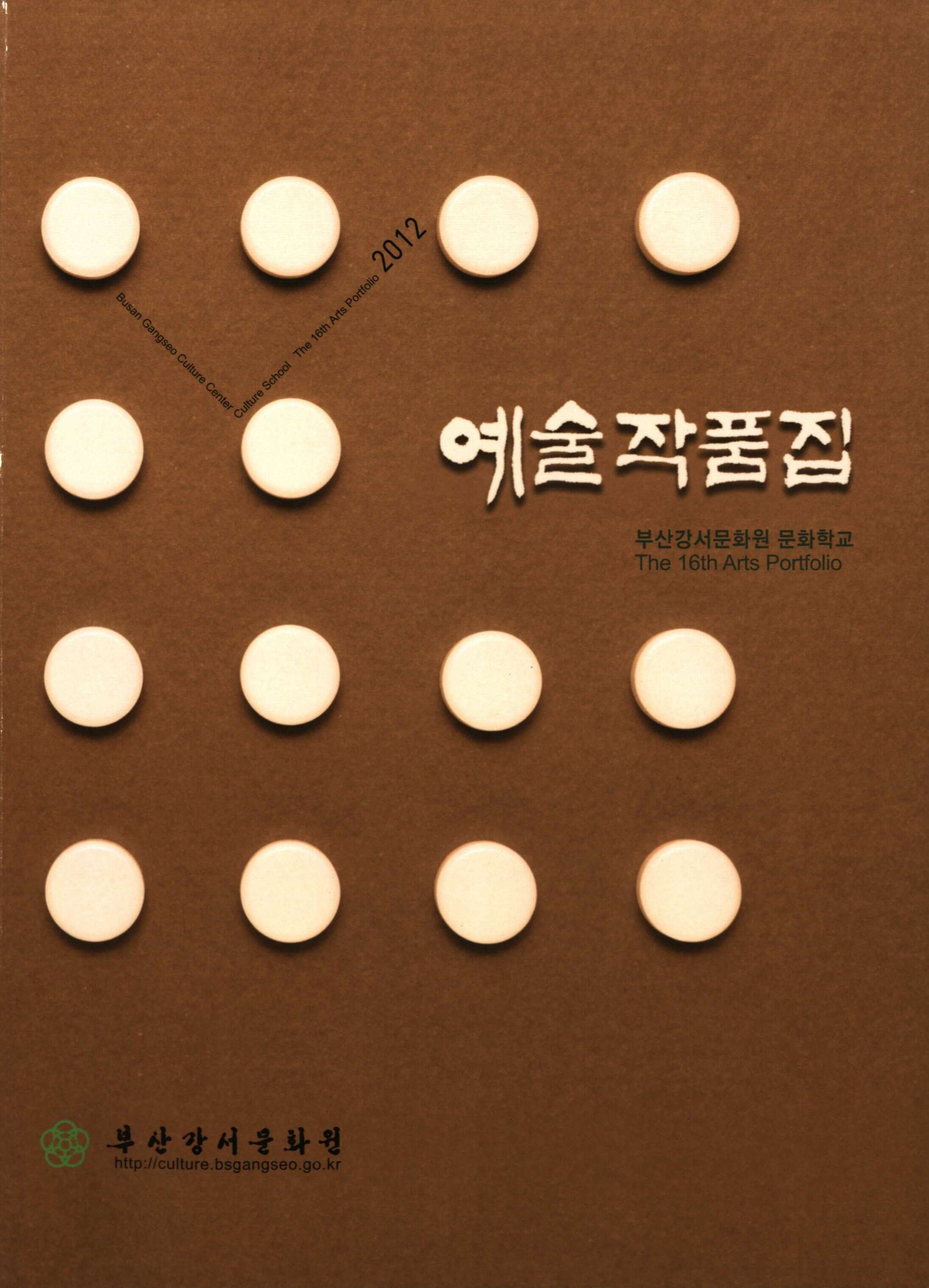 2012 부산강서문화원문화학교 예술작품집