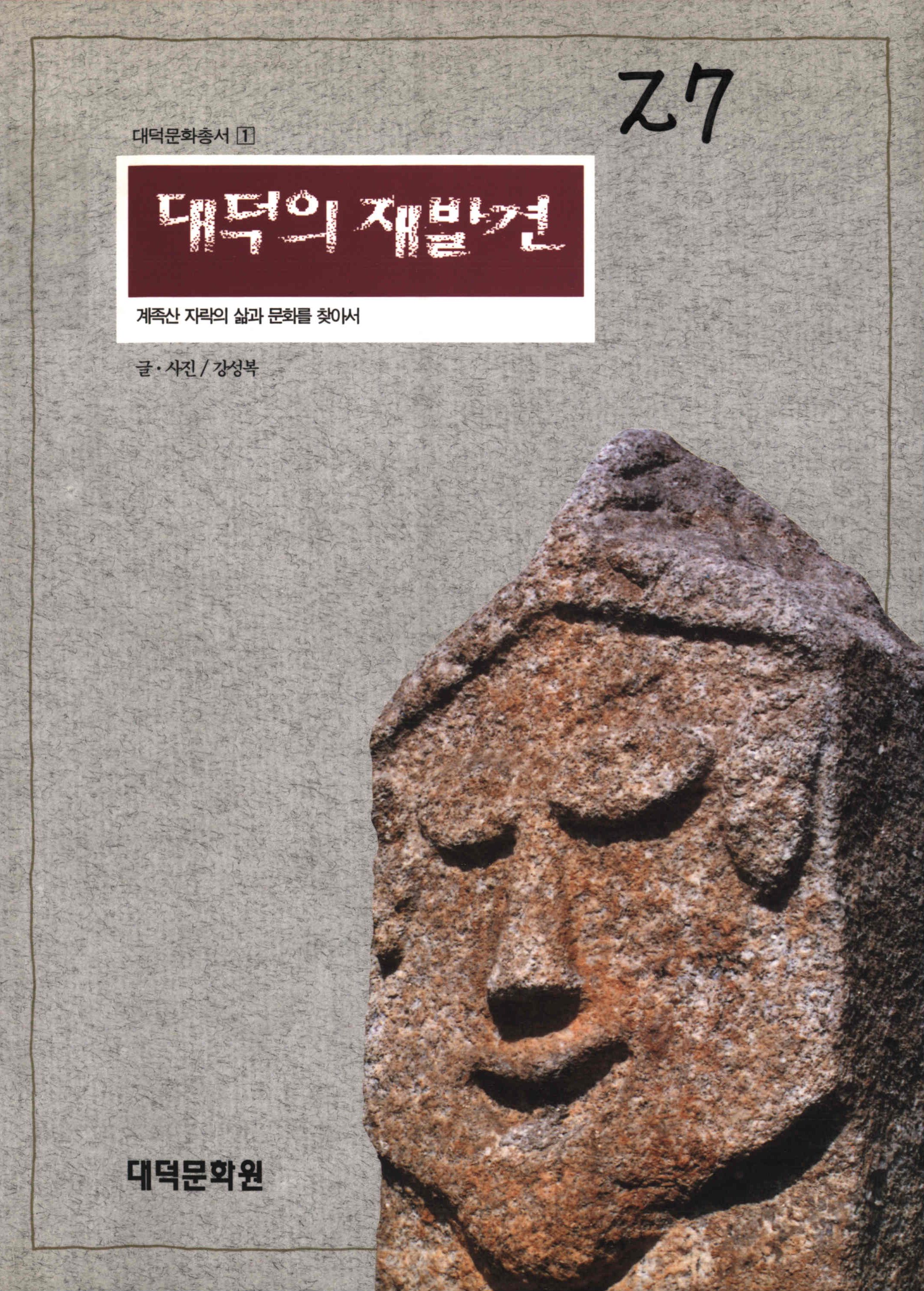 대덕문화총서 1 대덕의 재발견 (계족산 자락의 삶과 문화를 찾아서)