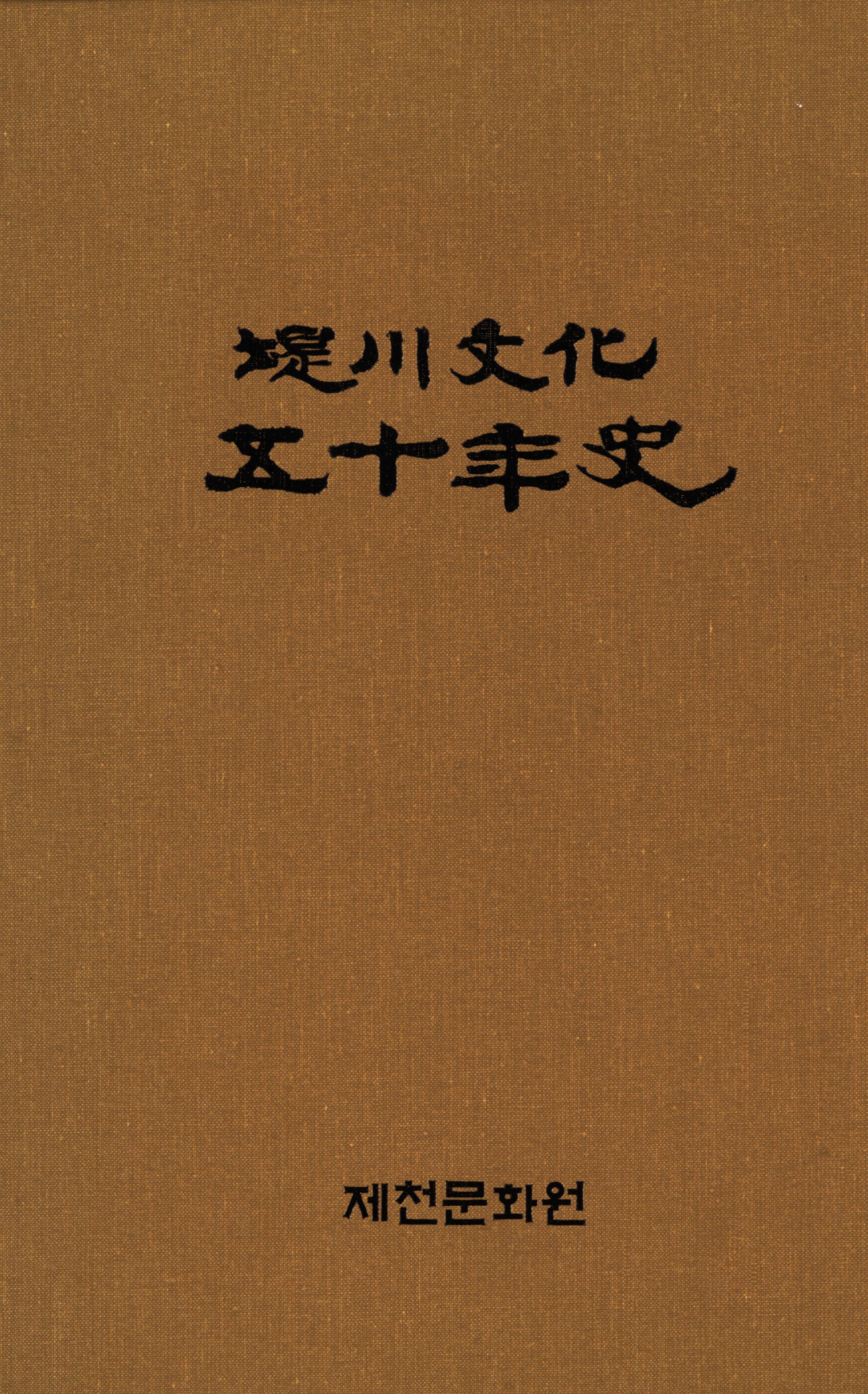 堤川文化 五十年史