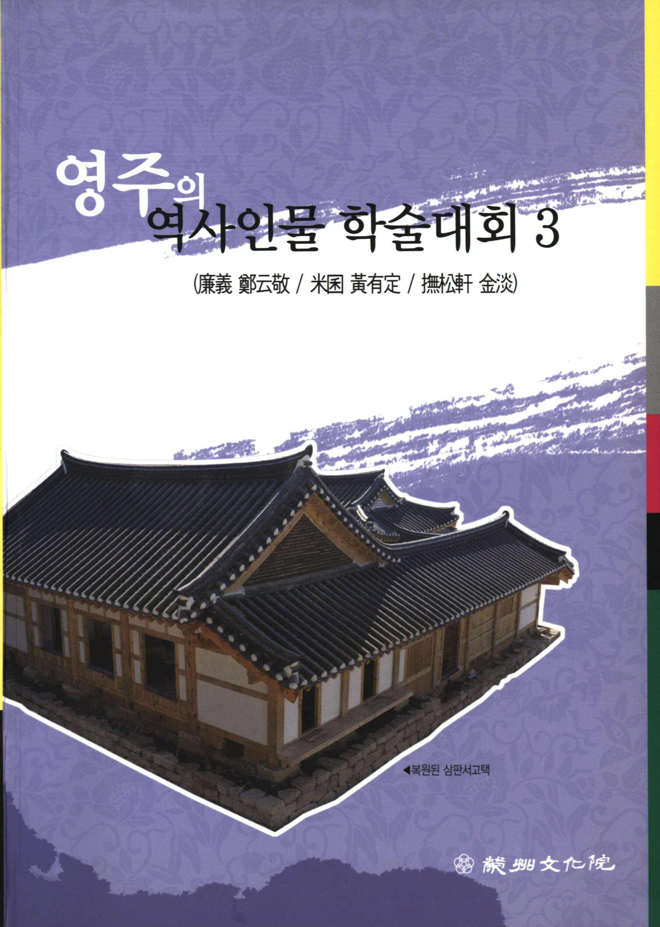 영주의 역사인물 학술대회3 (廉義 鄭云敬 / 米囷 黃有定 / 撫松軒 金淡)