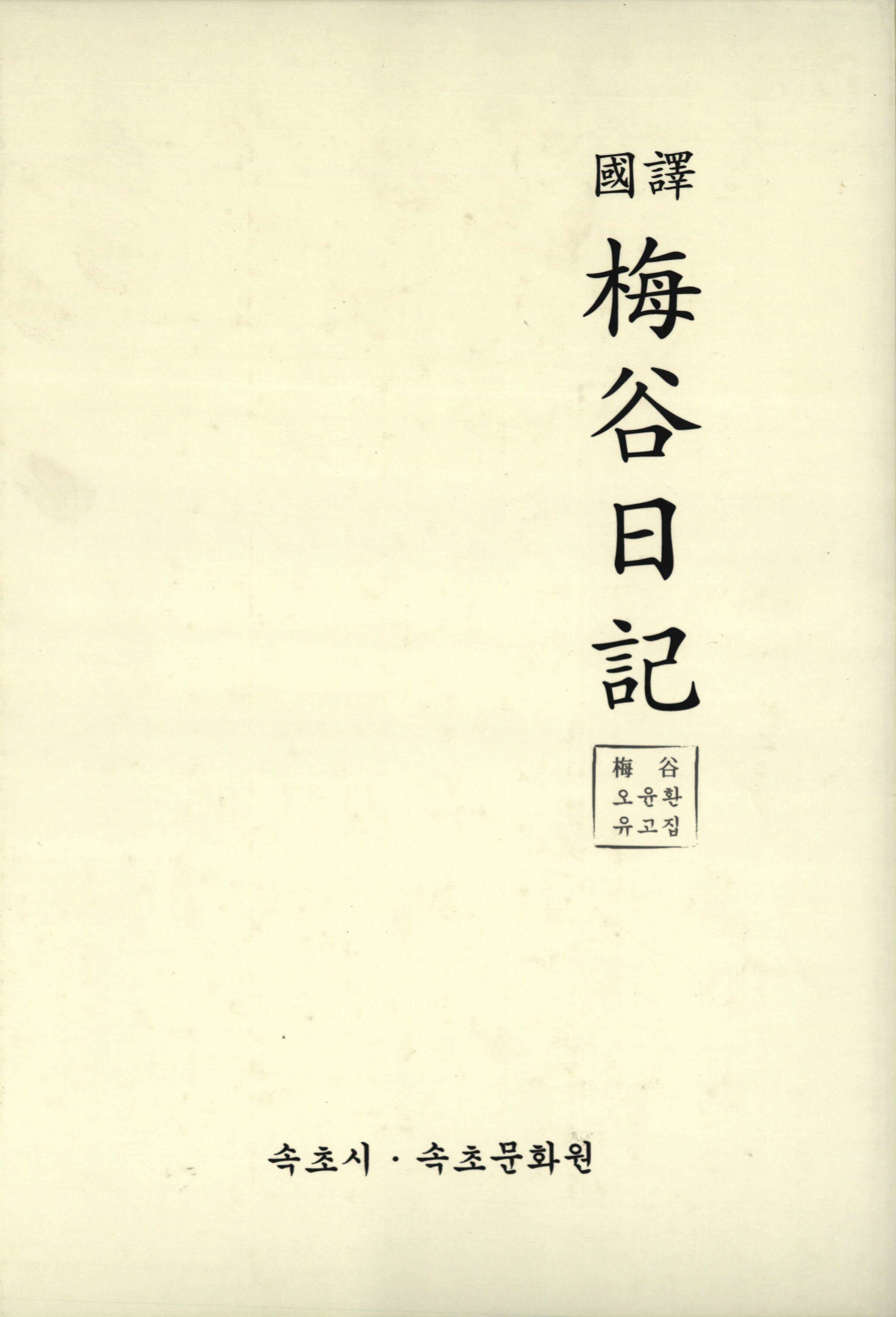 매 (梅)곡 (谷)일 (日)기 (記) 2