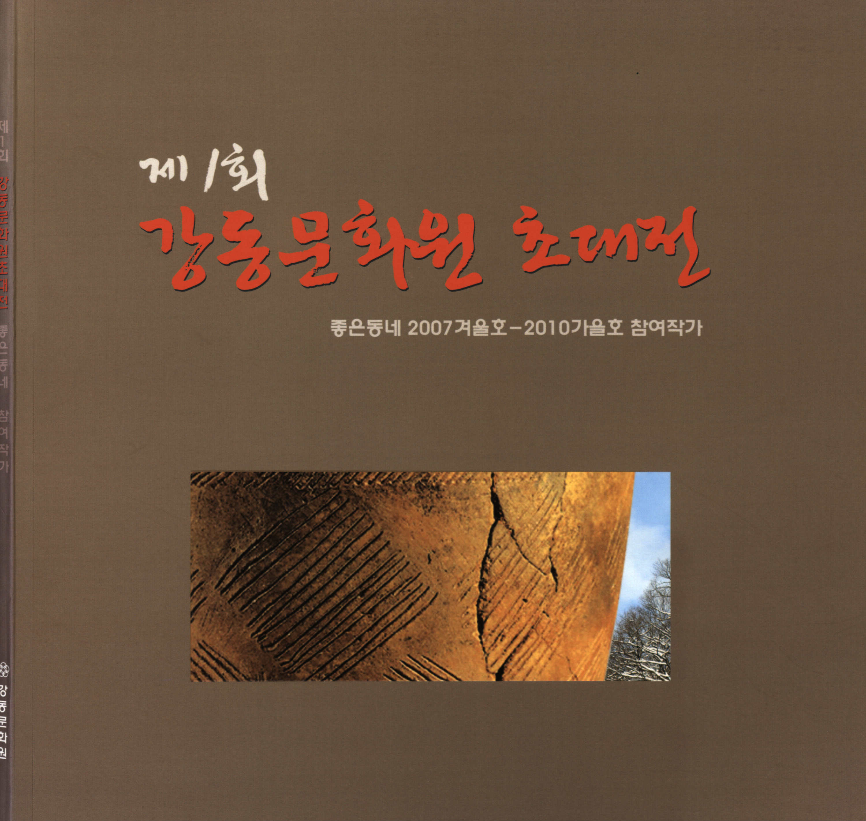 제1회 강동문화원 초대전 : 좋은 동네 2007 겨울호 -2010 가을호 참여작가