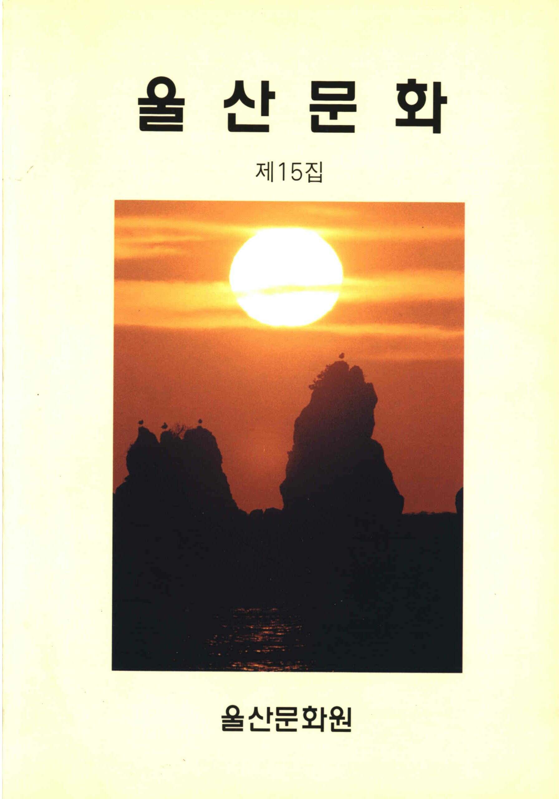 蔚山文化 (울산문화) 1999년 제15집