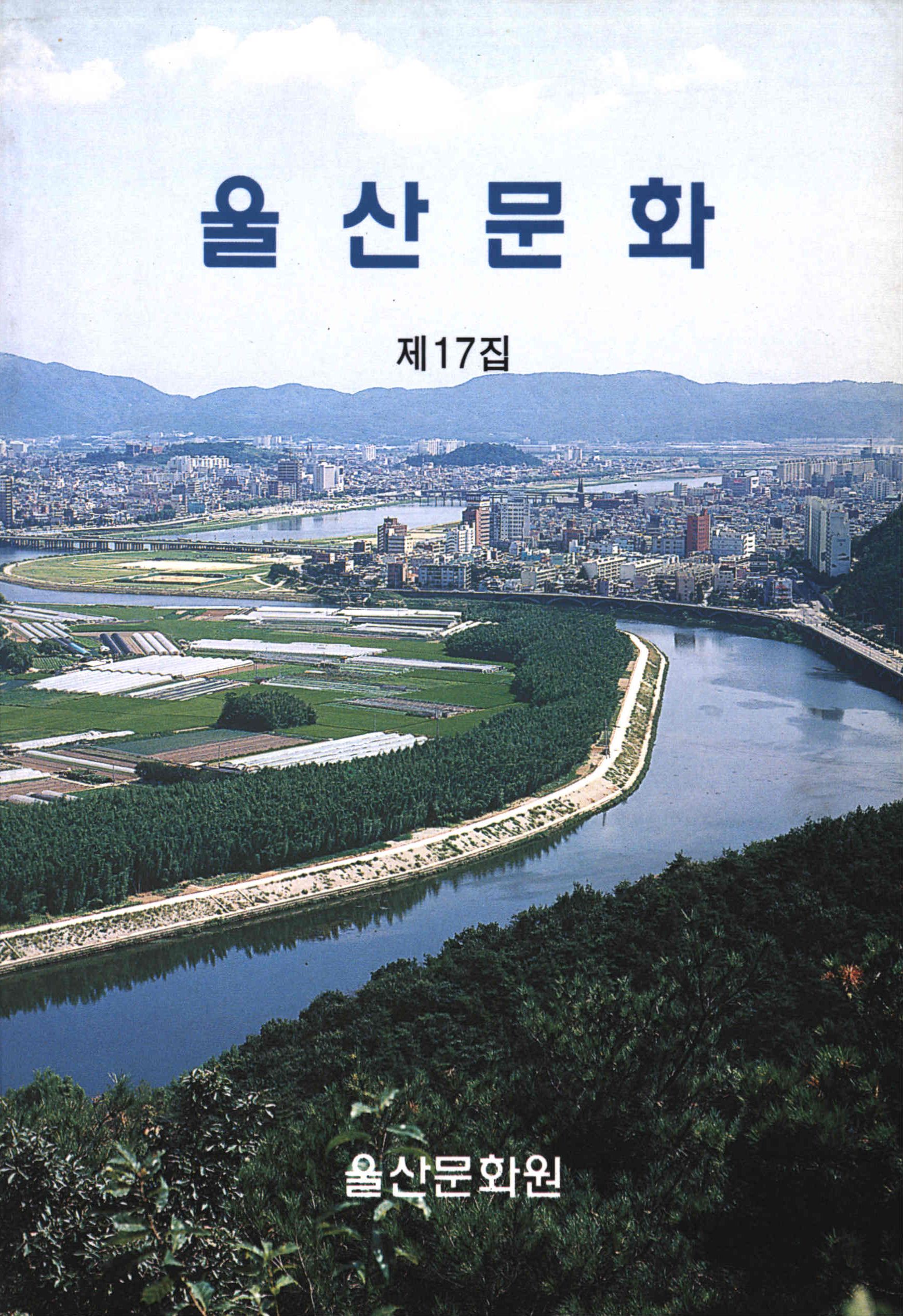 蔚山文化 (울산문화) 2001년 제17집