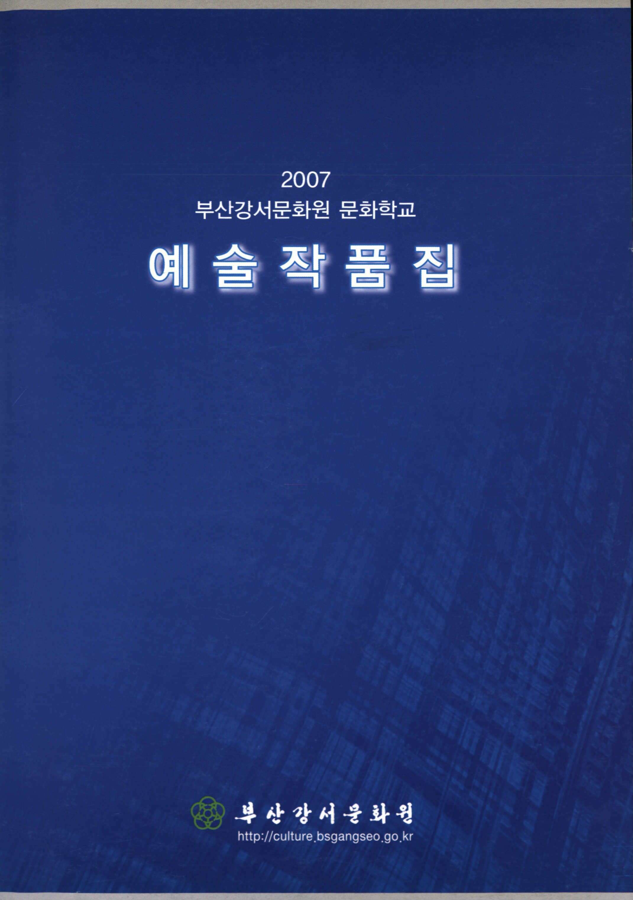 2007 부산강서문화원문화학교 예술작품집